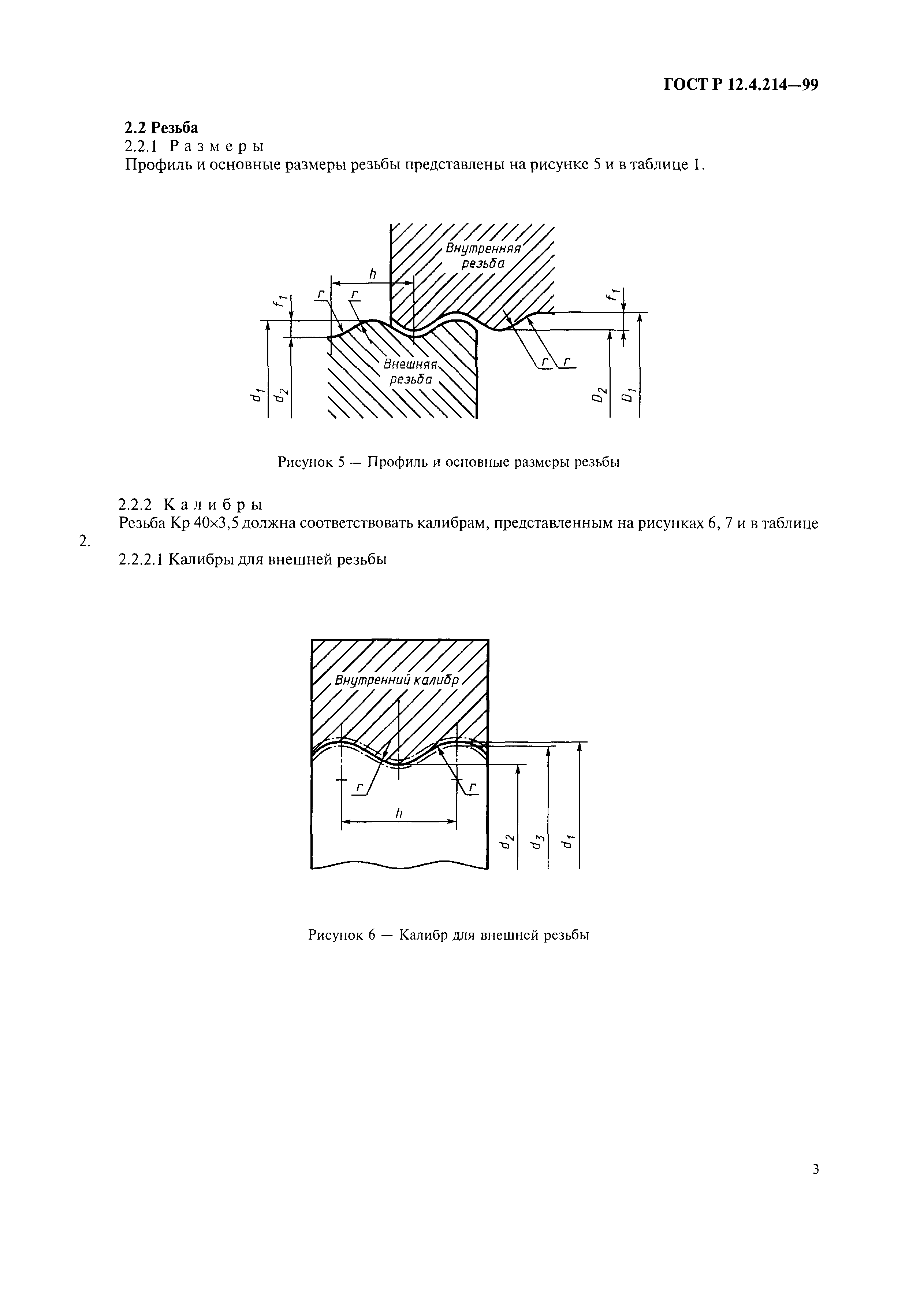 ГОСТ Р 12.4.214-99