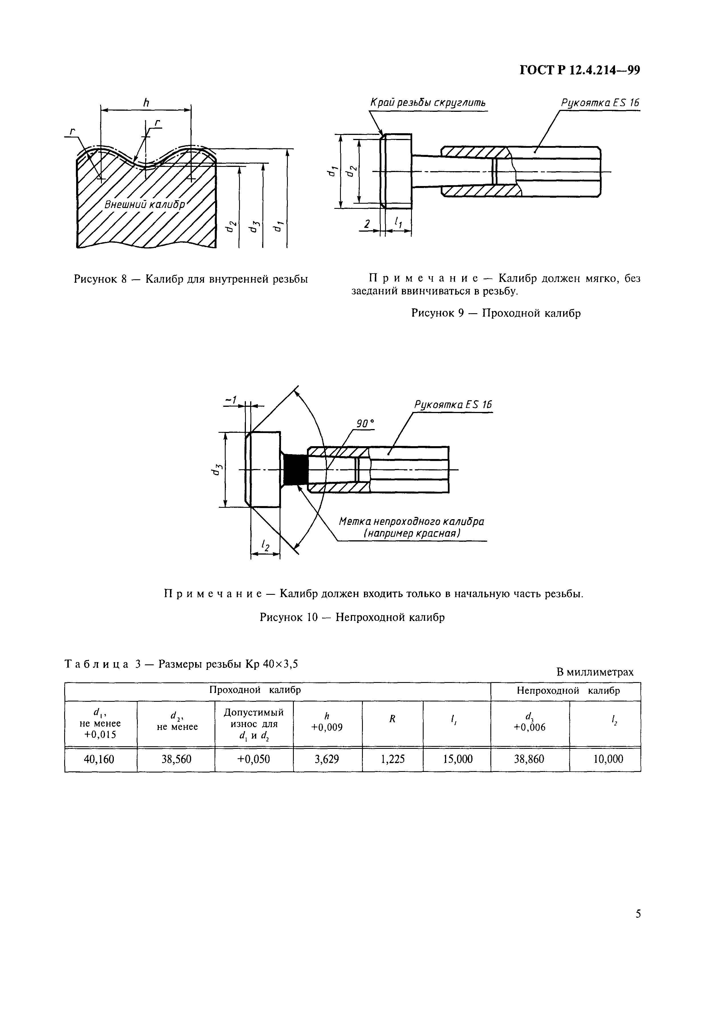 ГОСТ Р 12.4.214-99