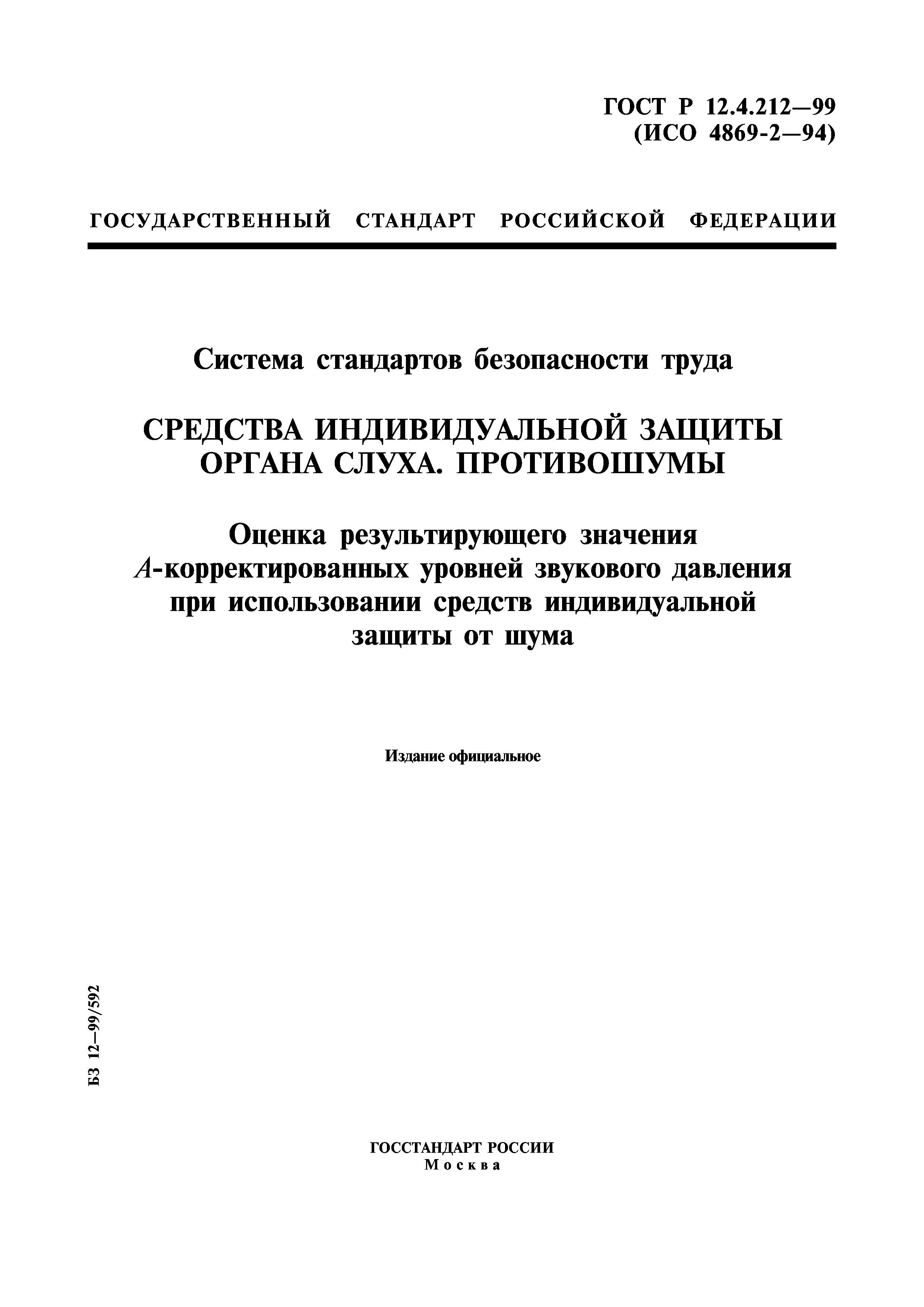 ГОСТ Р 12.4.212-99