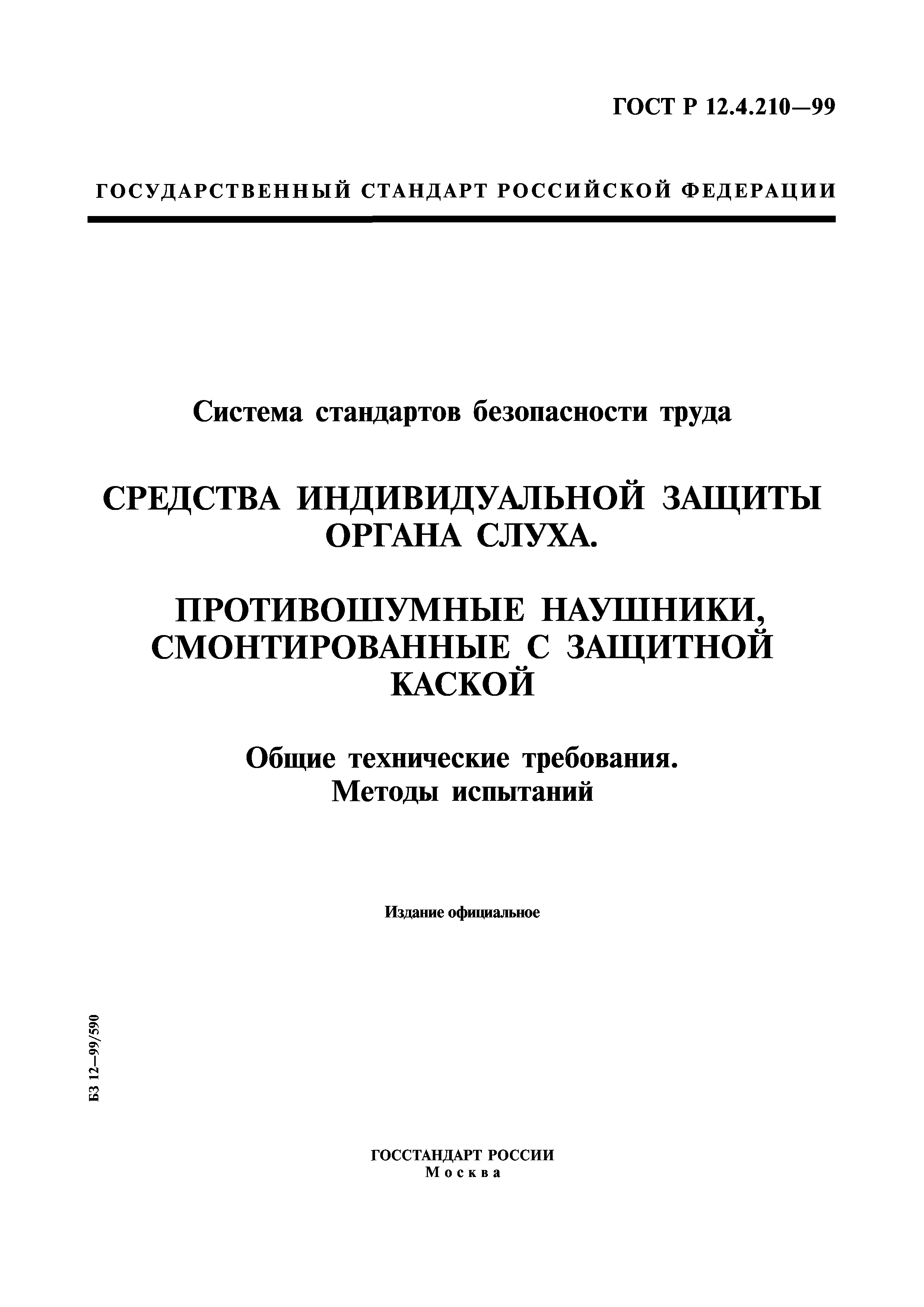 ГОСТ Р 12.4.210-99