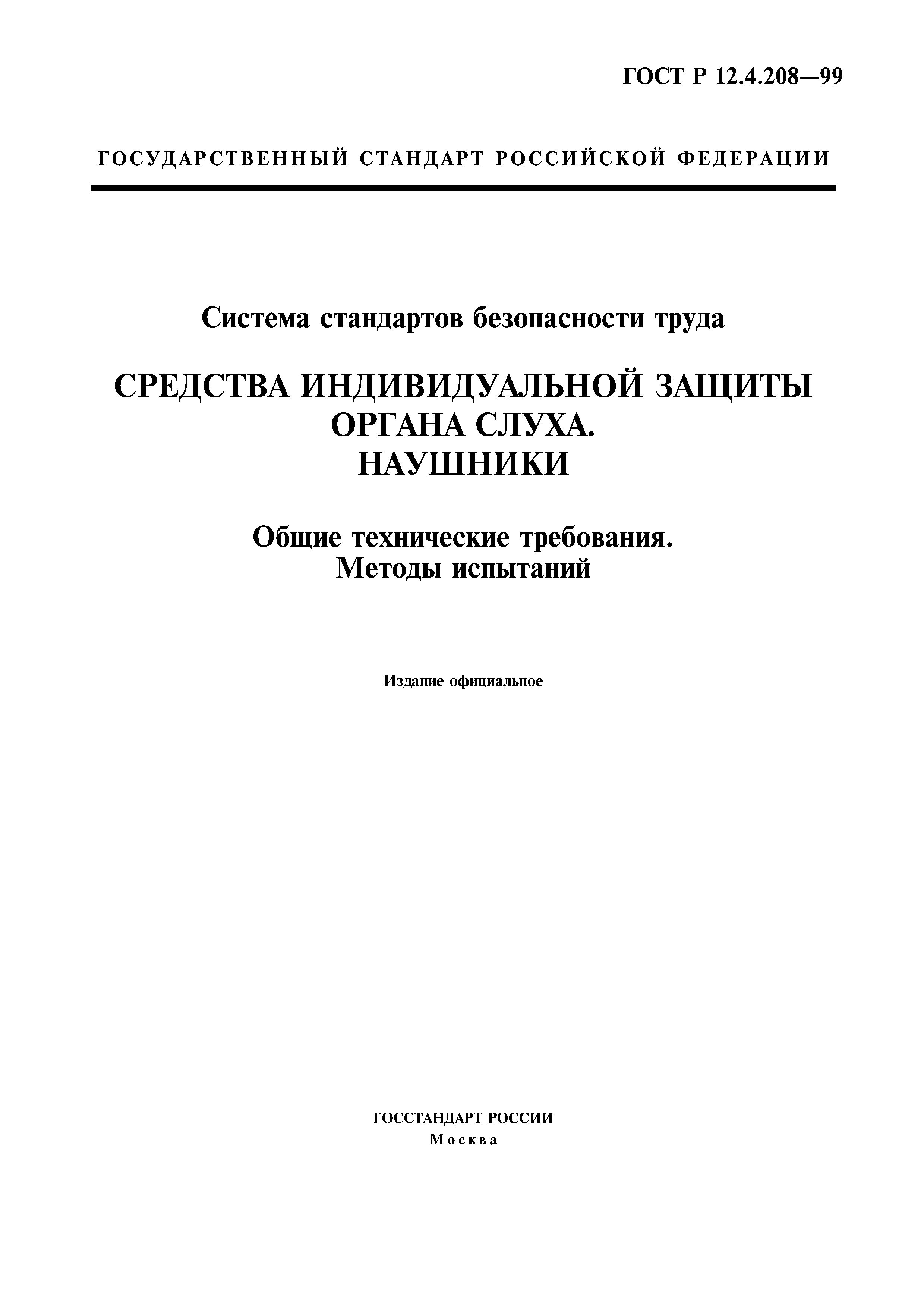 ГОСТ Р 12.4.208-99