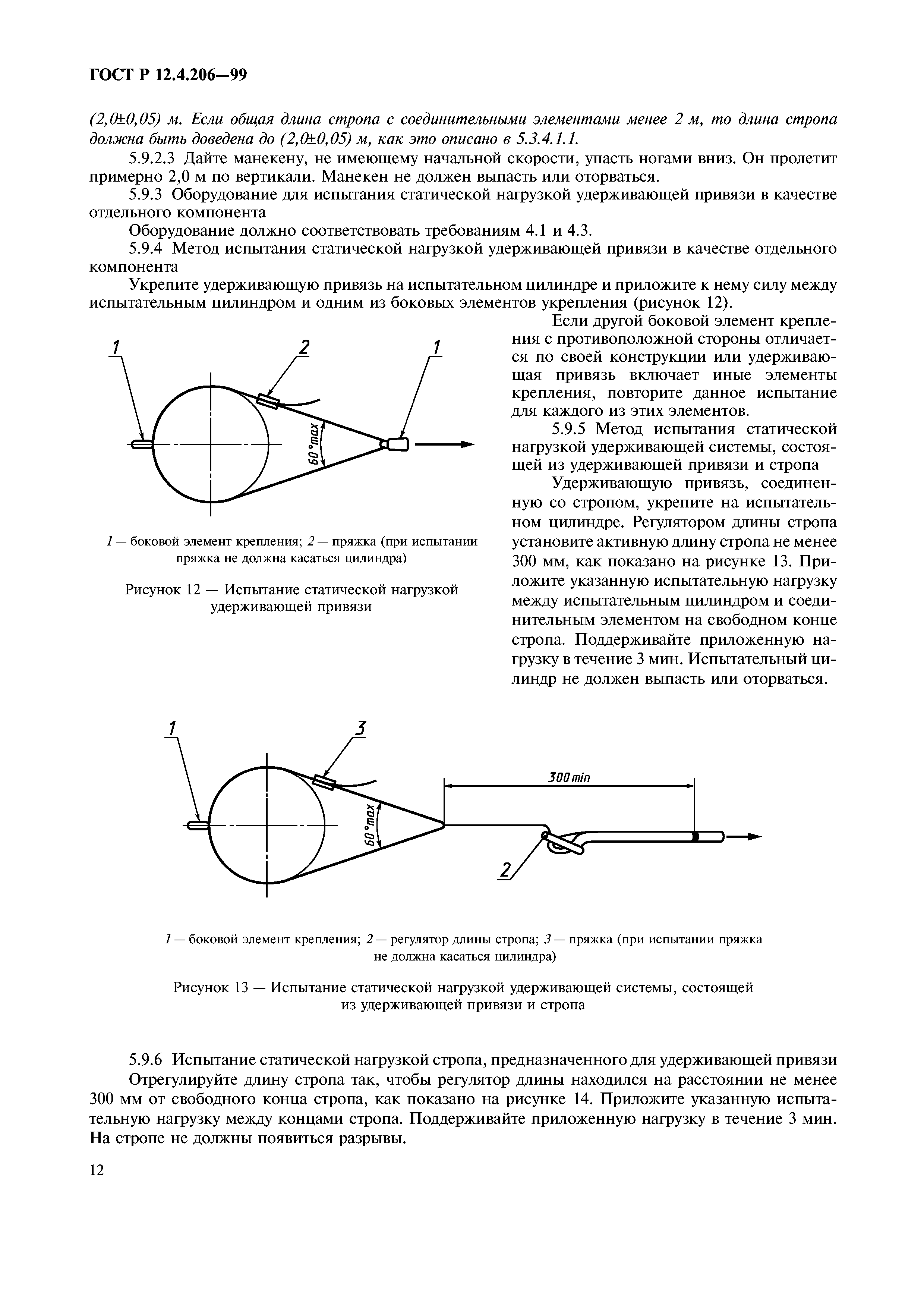 ГОСТ Р 12.4.206-99