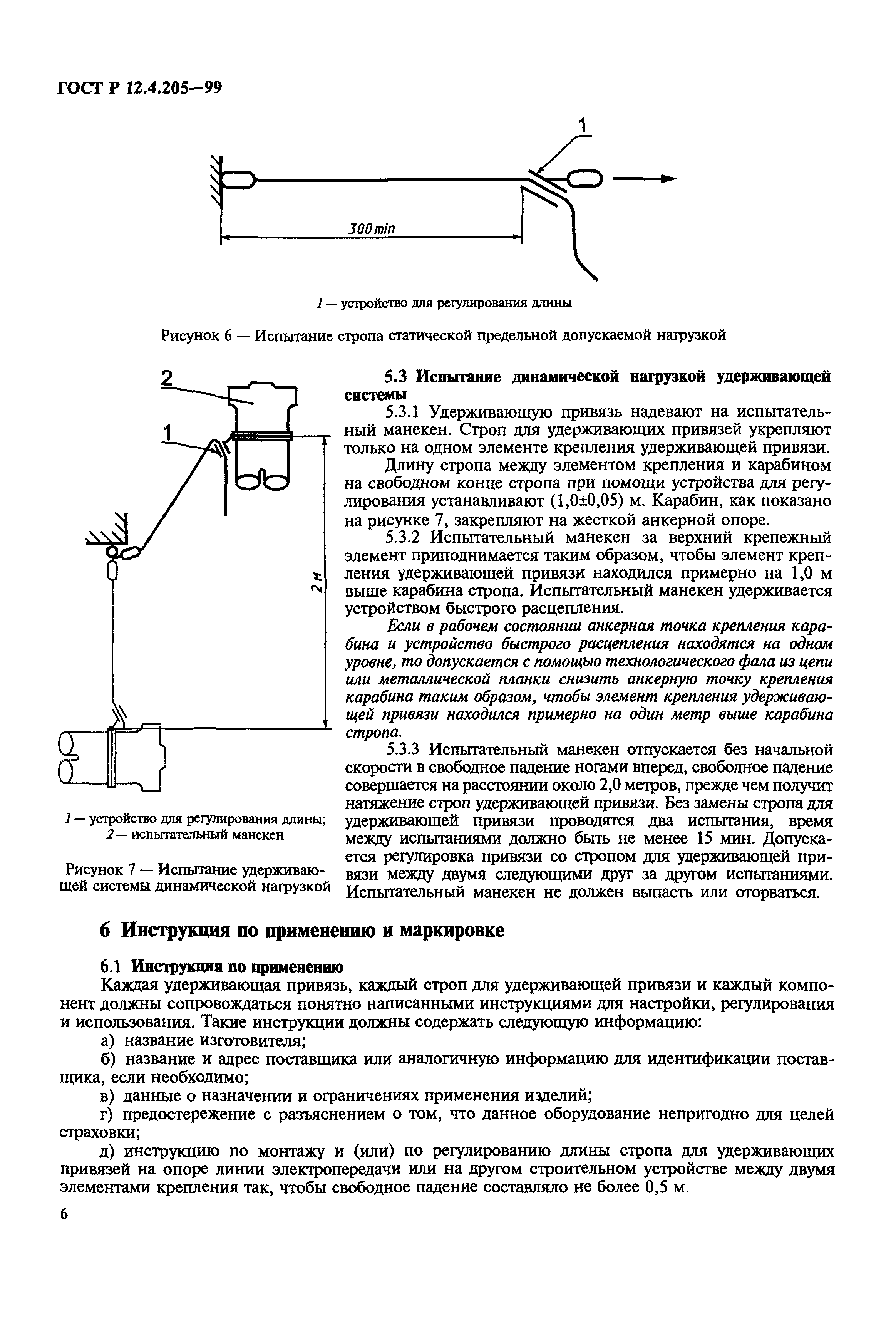 ГОСТ Р 12.4.205-99