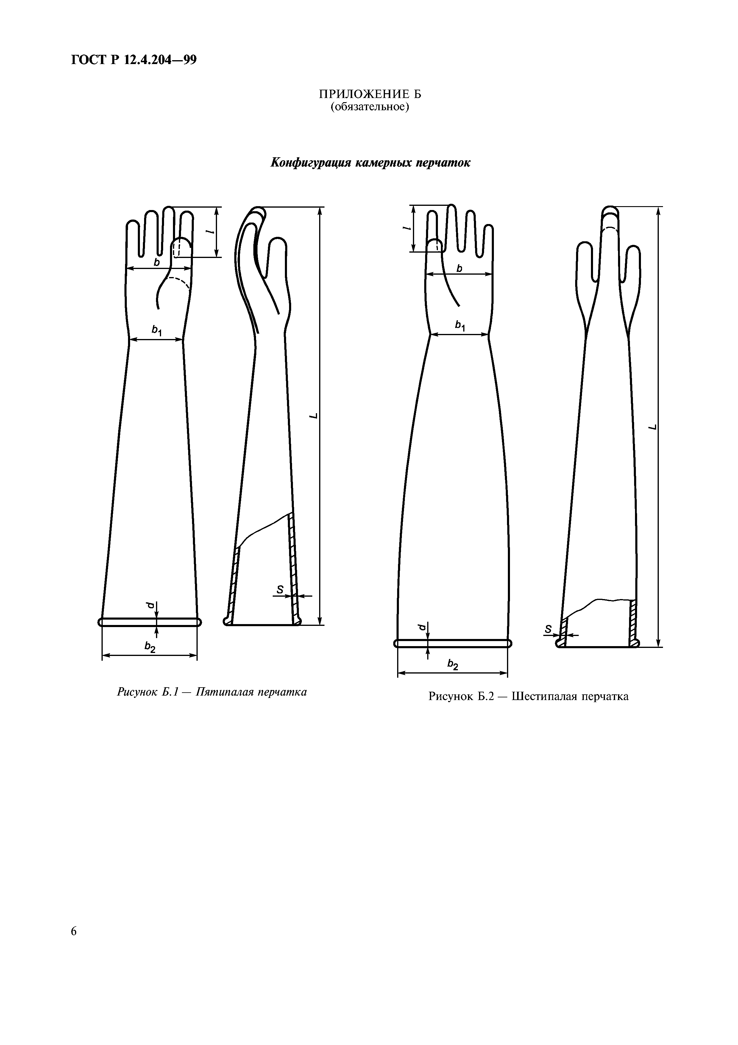 ГОСТ Р 12.4.204-99