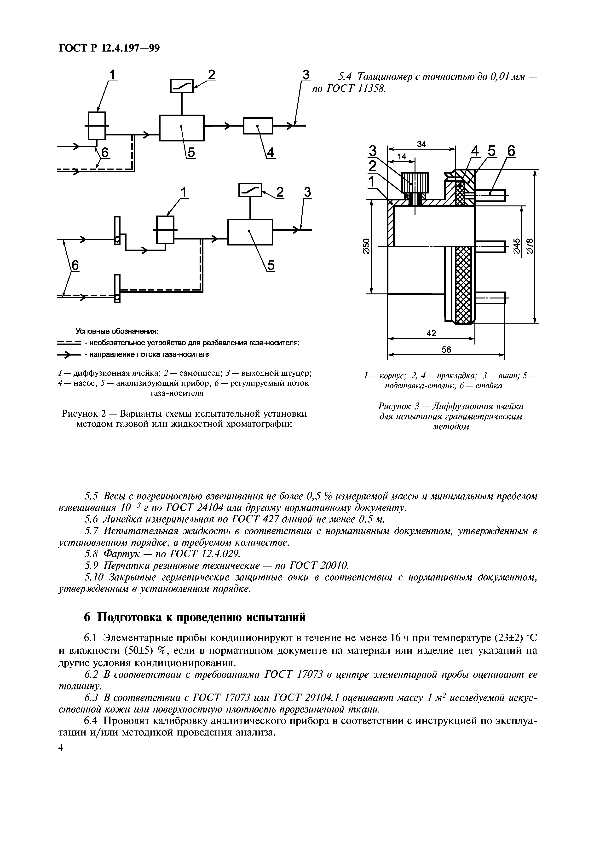 ГОСТ Р 12.4.197-99