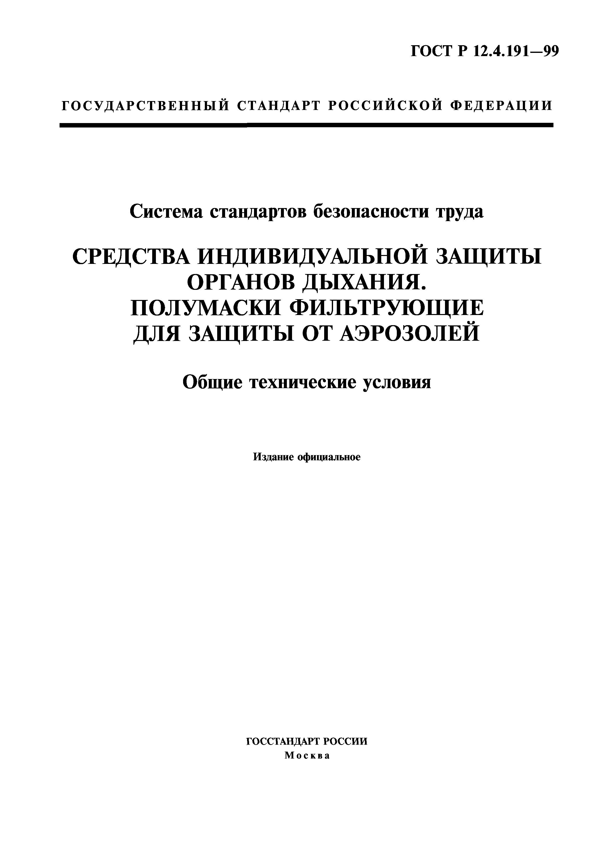Скачать ГОСТ Р 12.4.191-99 Система Стандартов Безопасности Труда.