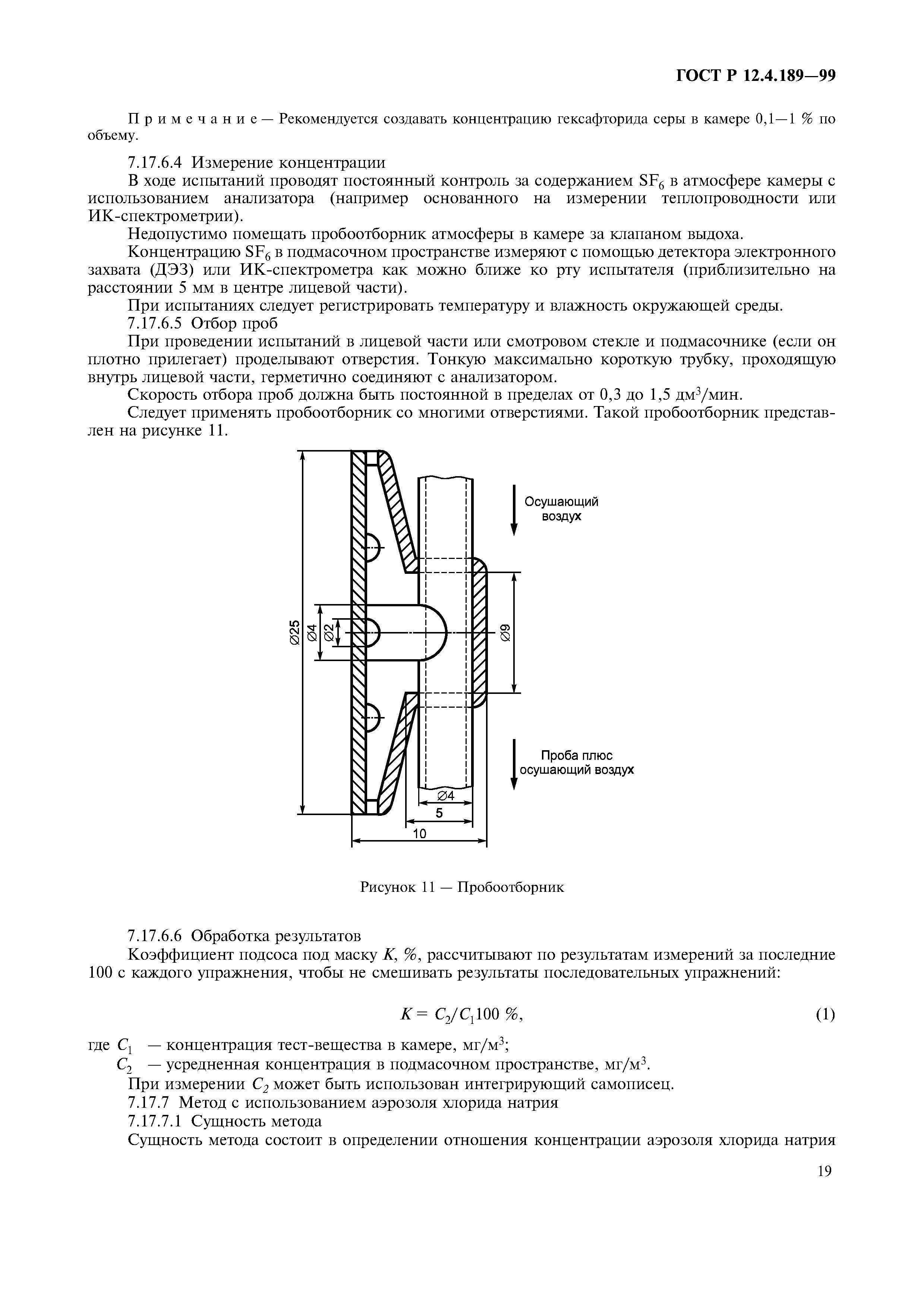 ГОСТ Р 12.4.189-99