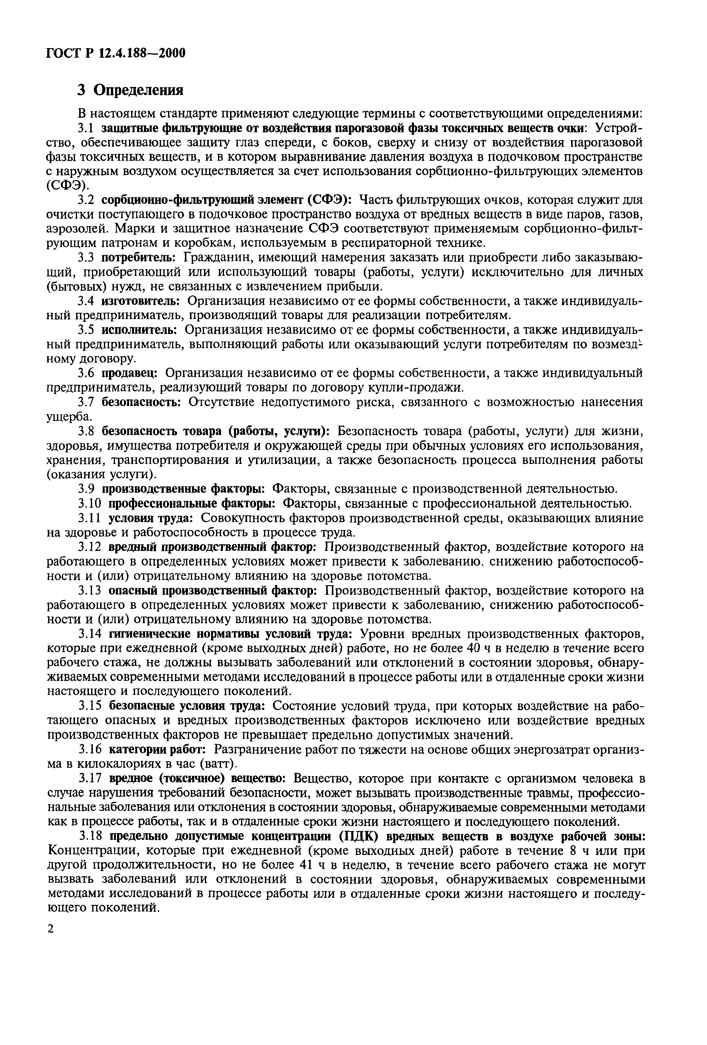ГОСТ Р 12.4.188-2000