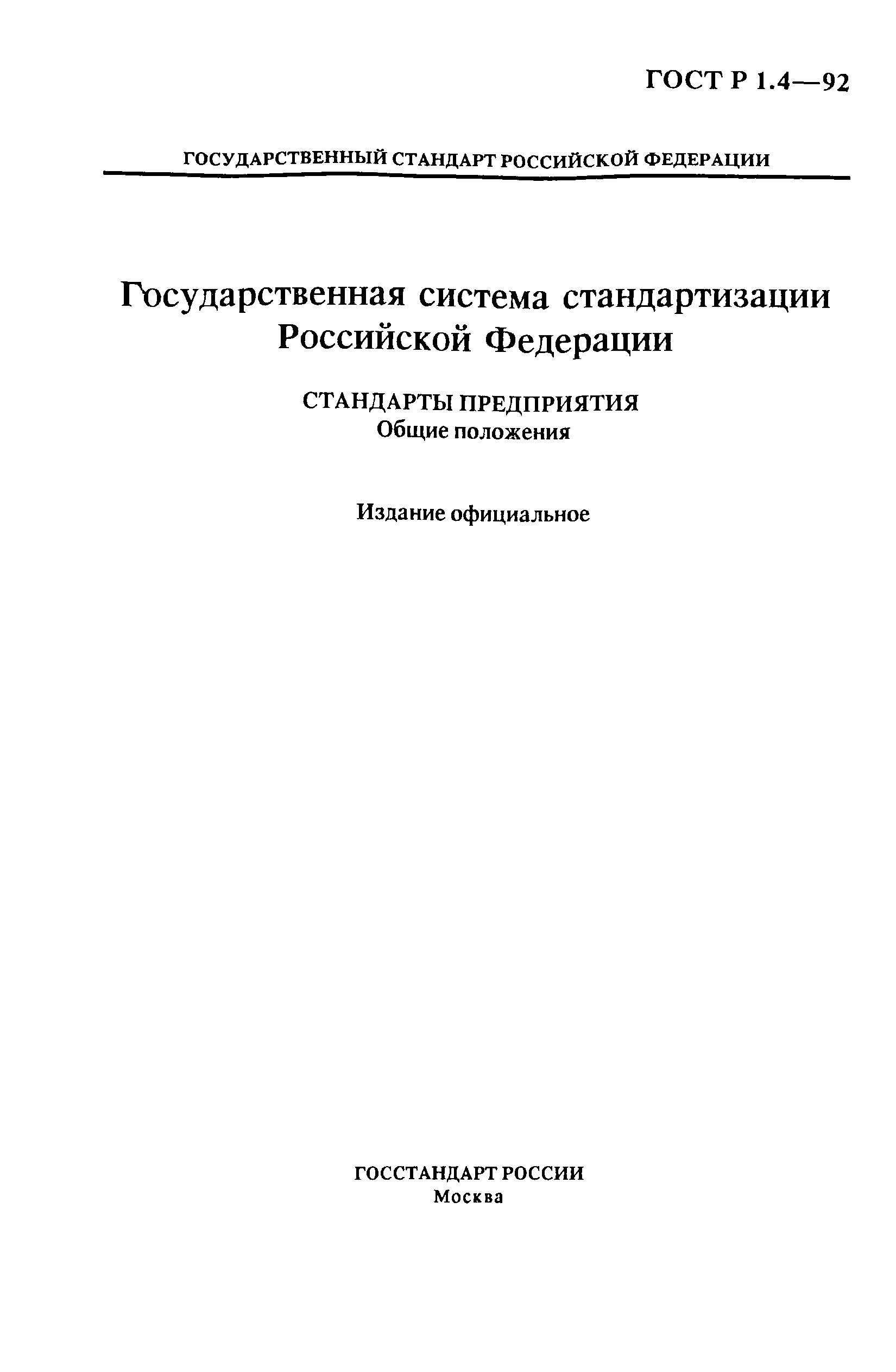 ГОСТ Р 1.4-92