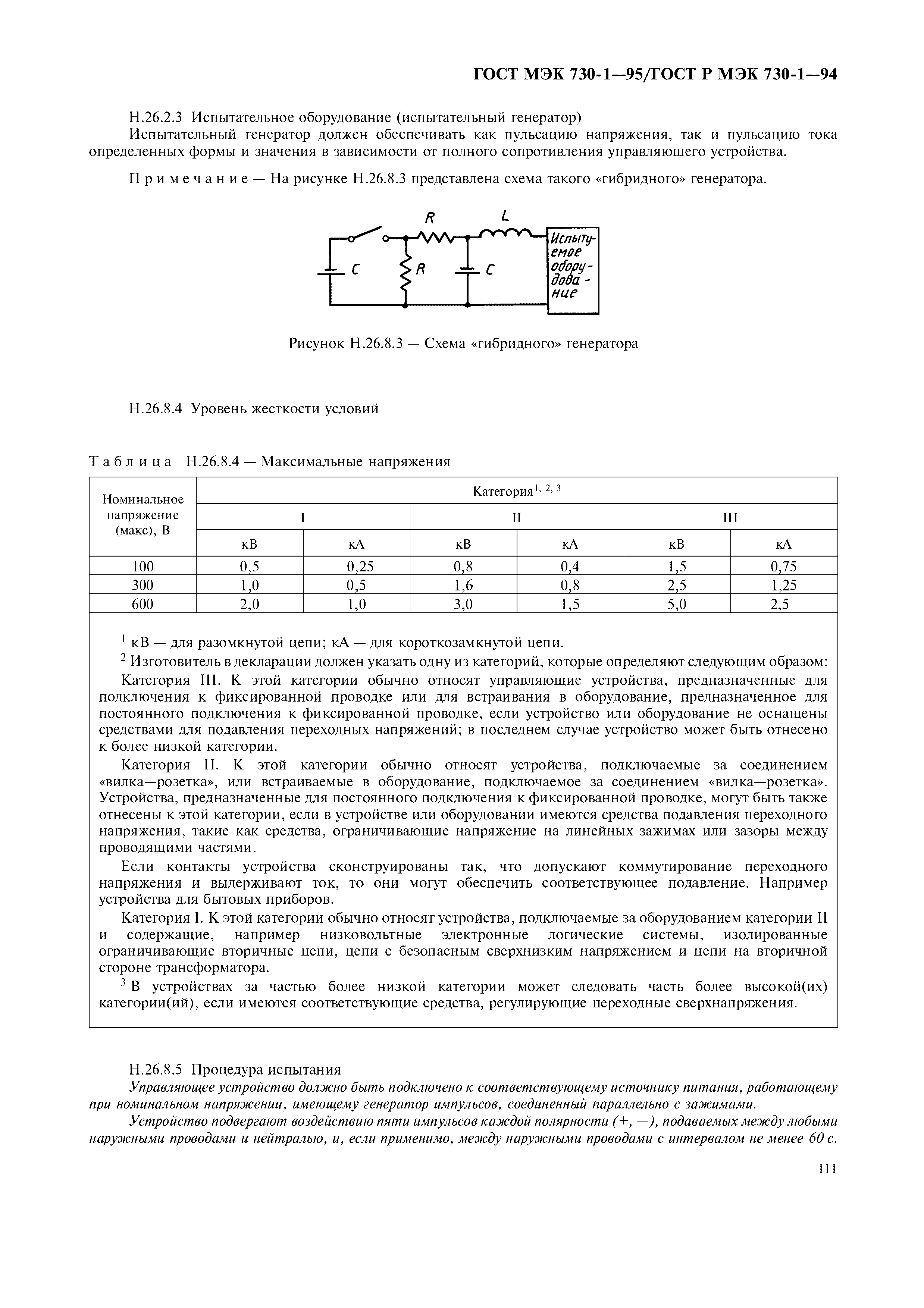 ГОСТ МЭК 730-1-95