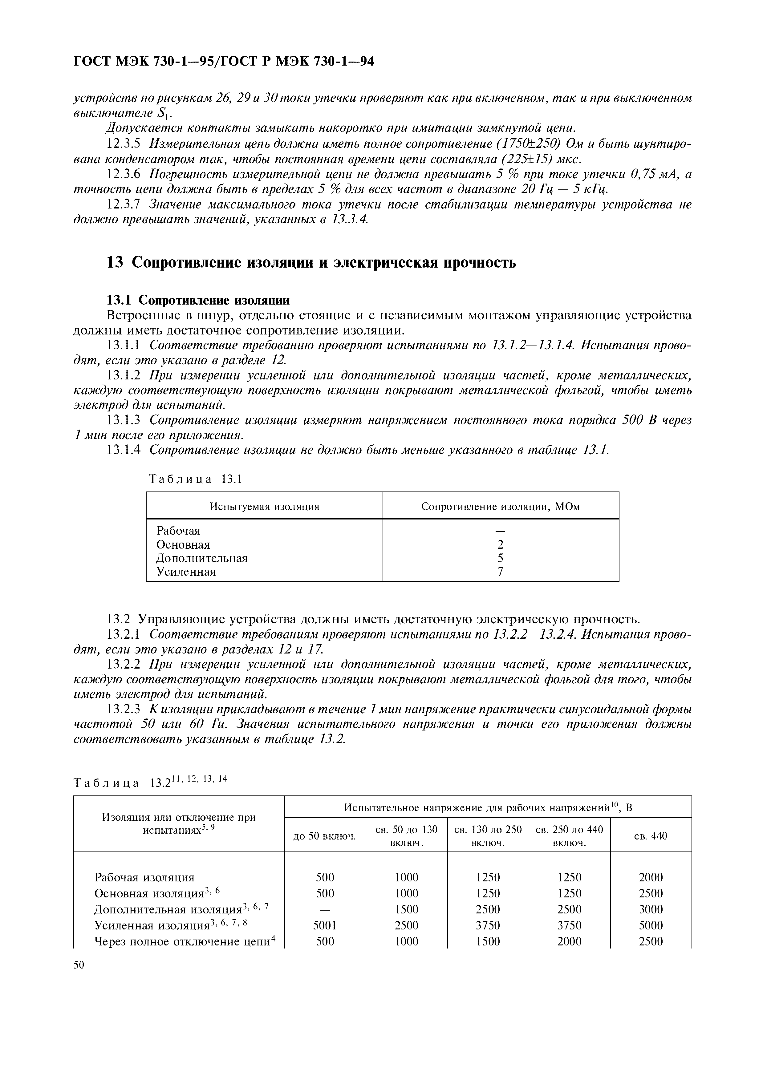 ГОСТ МЭК 730-1-95