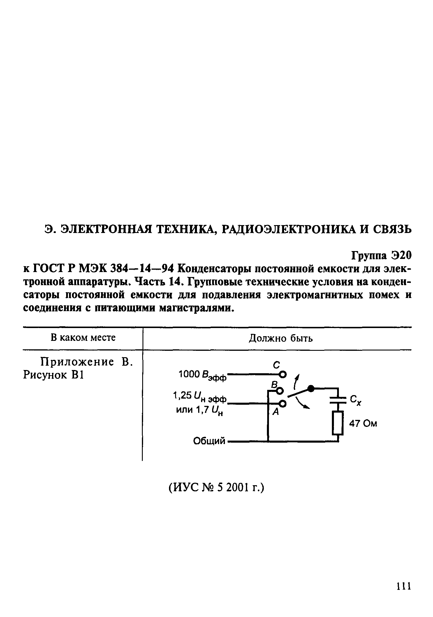 ГОСТ Р МЭК 384-14-94