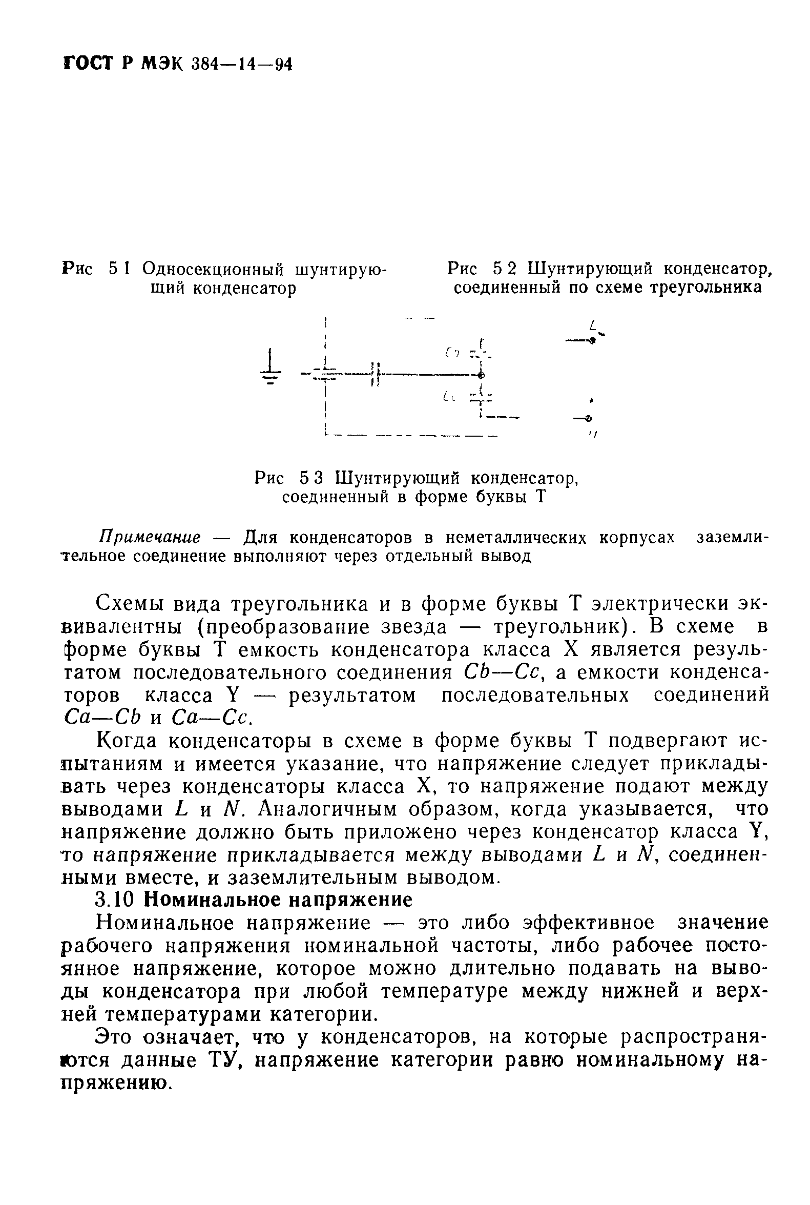 ГОСТ Р МЭК 384-14-94