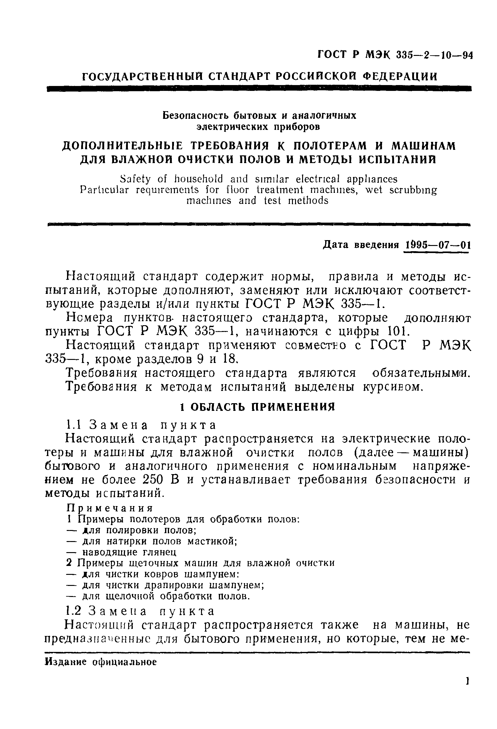 ГОСТ МЭК 335-2-10-95