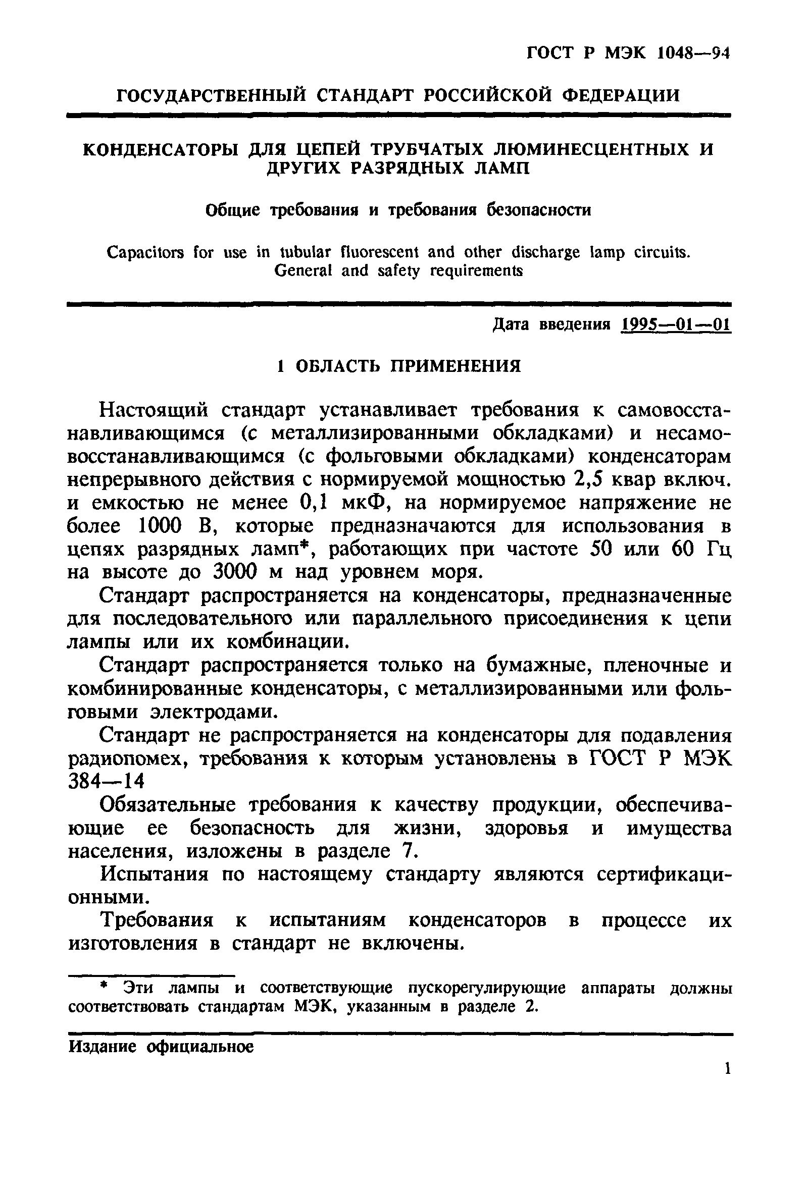 ГОСТ МЭК 1048-95