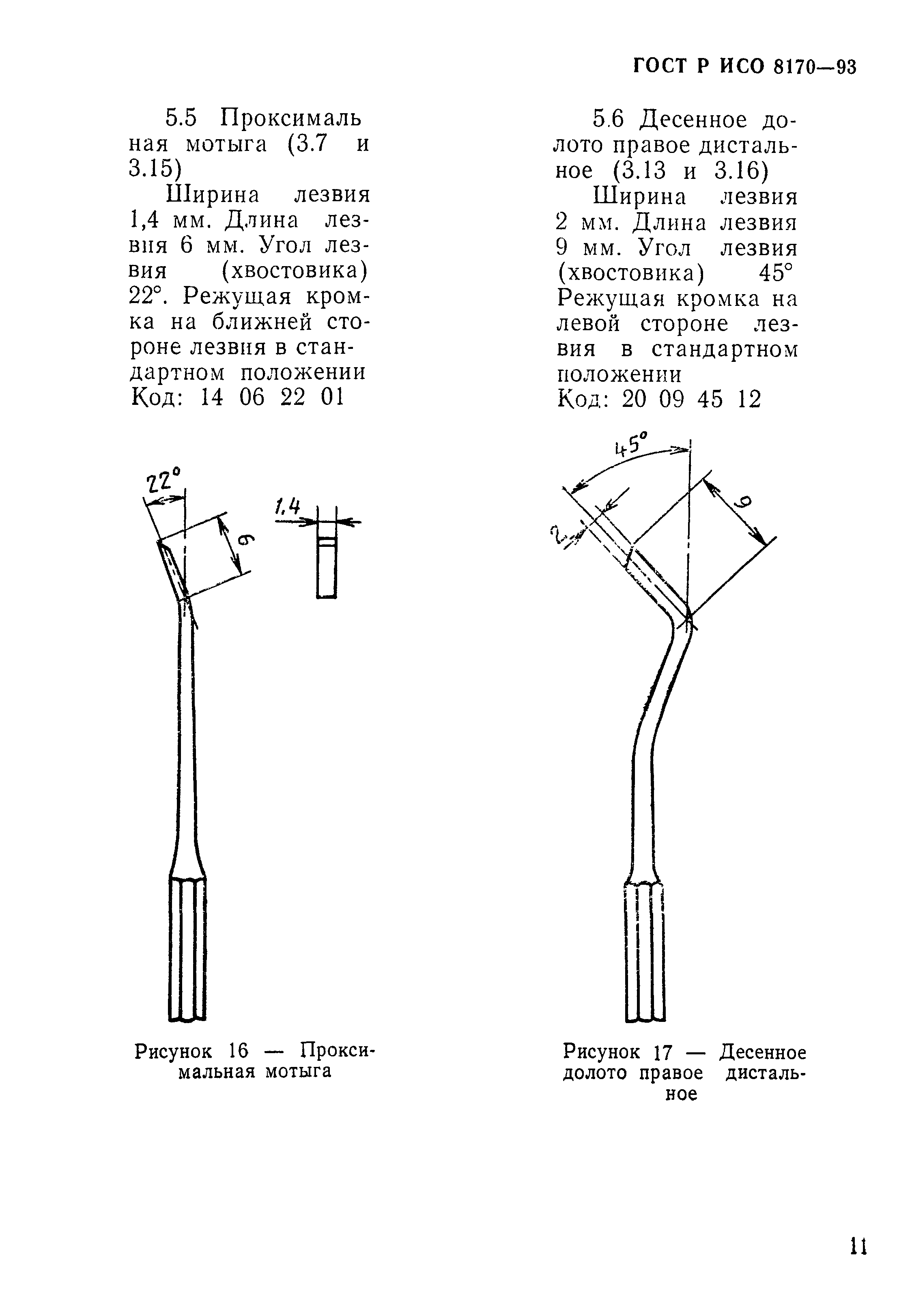 ГОСТ Р ИСО 8170-93