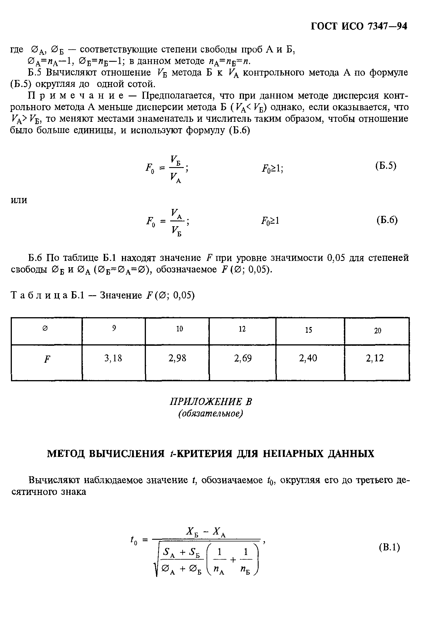 ГОСТ ИСО 7347-94