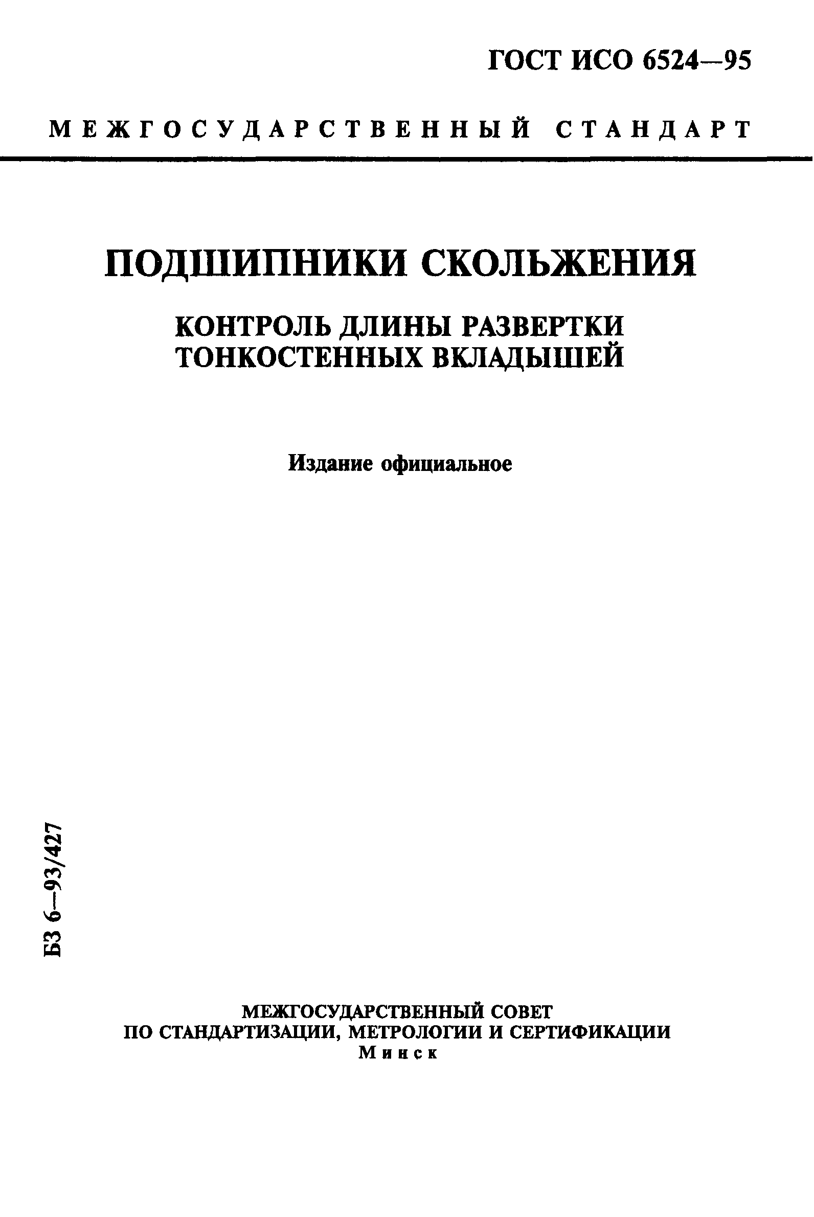 ГОСТ ИСО 6524-95