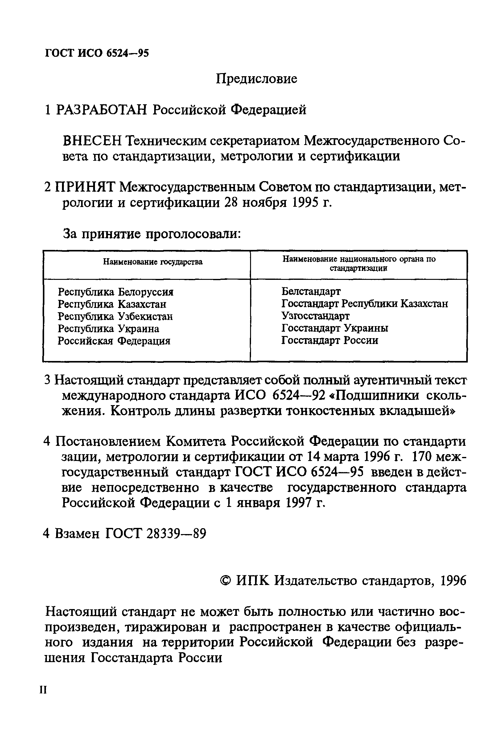 ГОСТ ИСО 6524-95