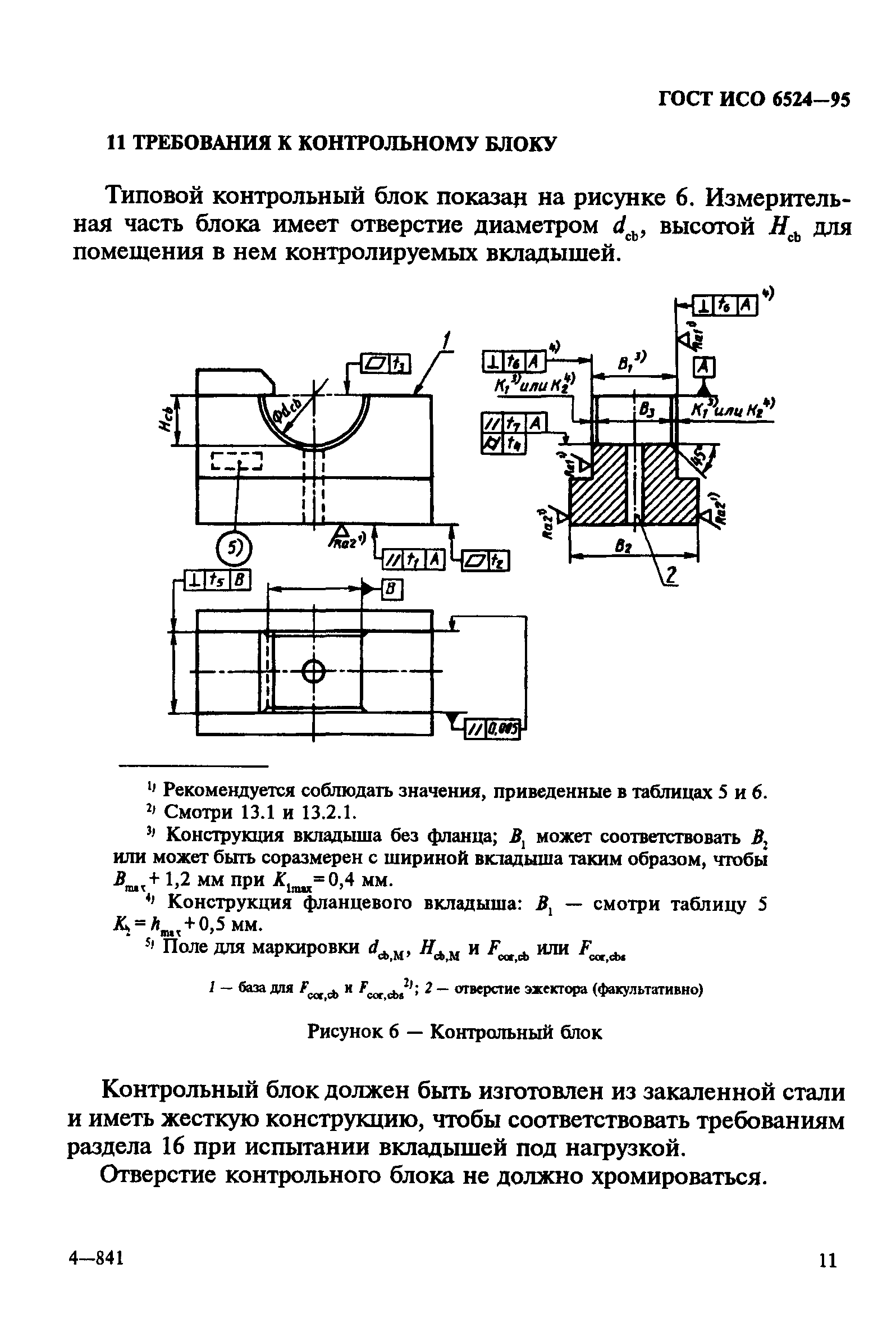 ГОСТ ИСО 6524-95