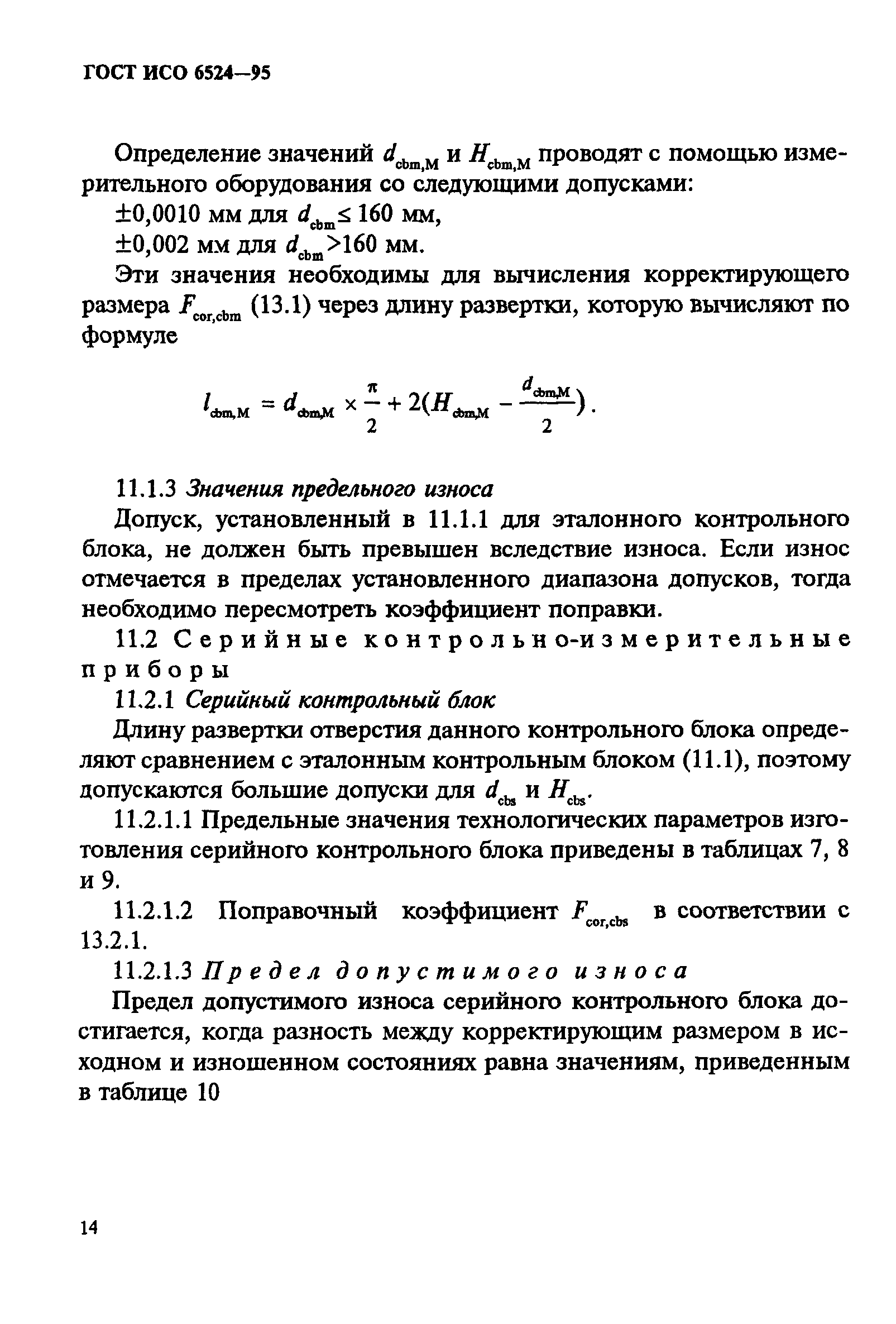 ГОСТ ИСО 6524-95