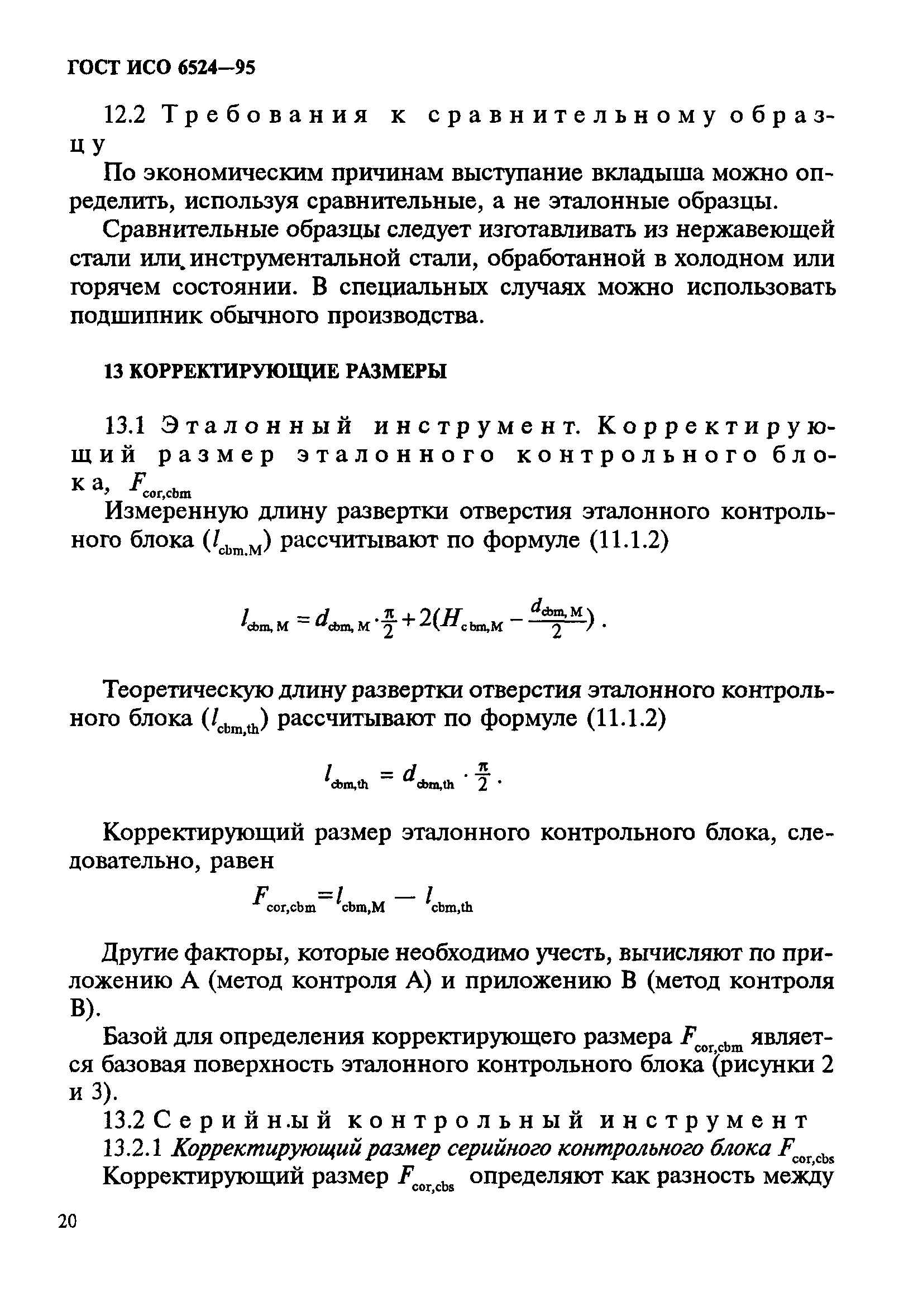 ГОСТ ИСО 6524-95