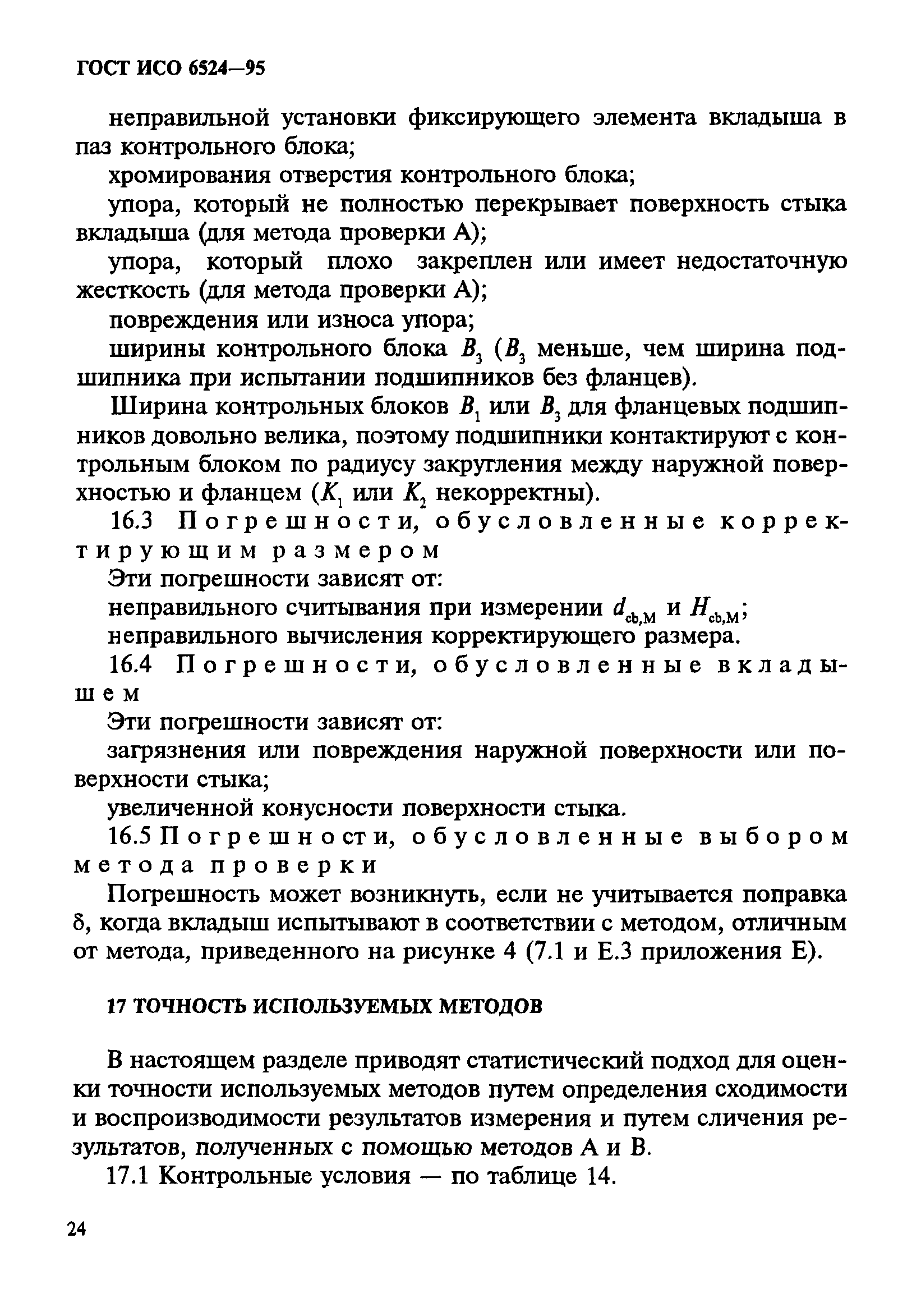 ГОСТ ИСО 6524-95