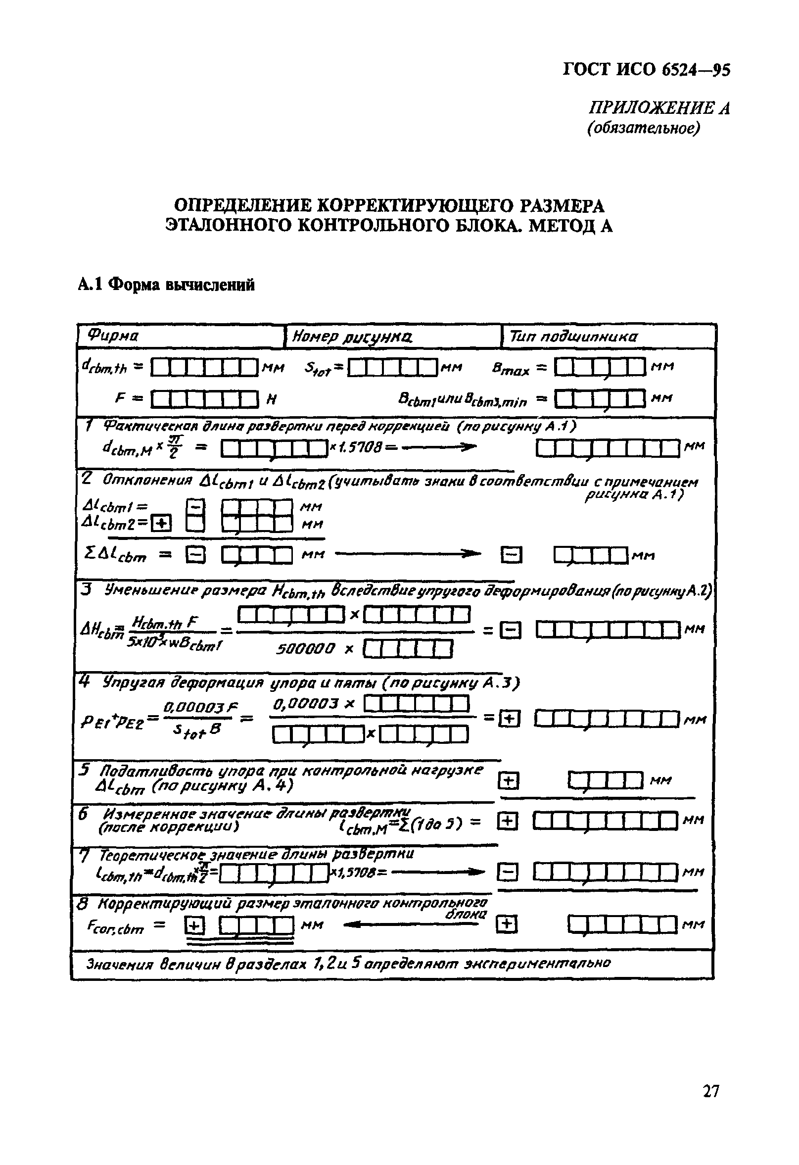 ГОСТ ИСО 6524-95