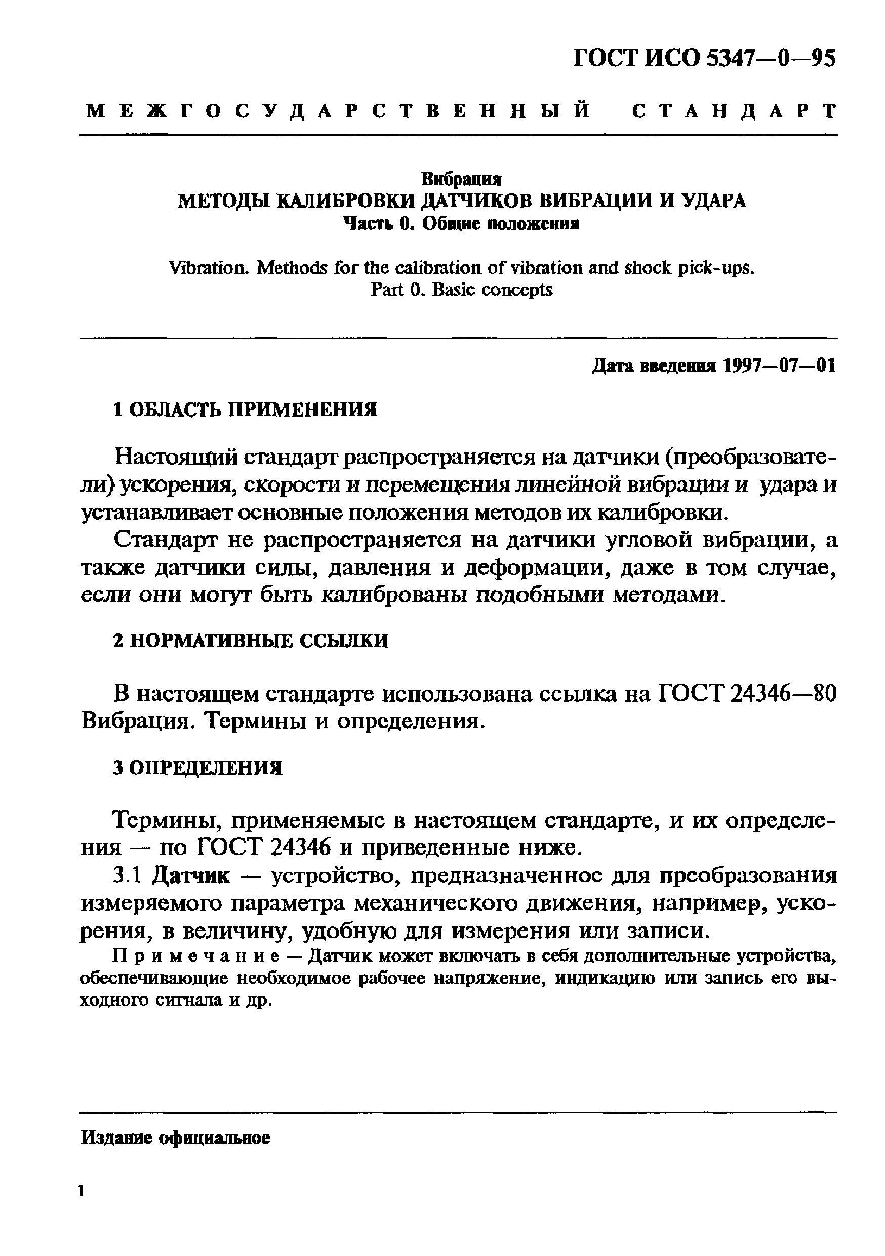 ГОСТ ИСО 5347-0-95