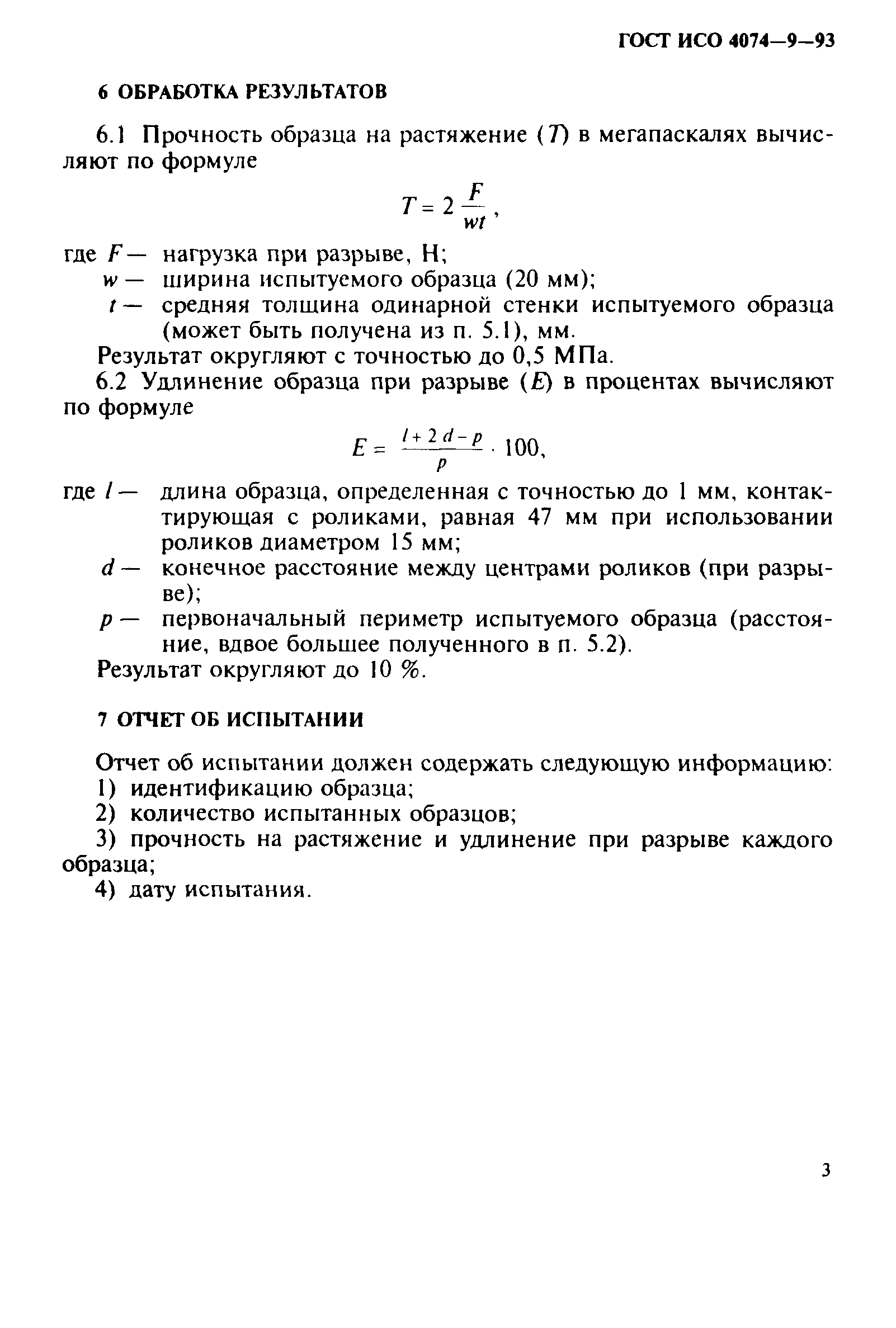 ГОСТ ИСО 4074-9-93