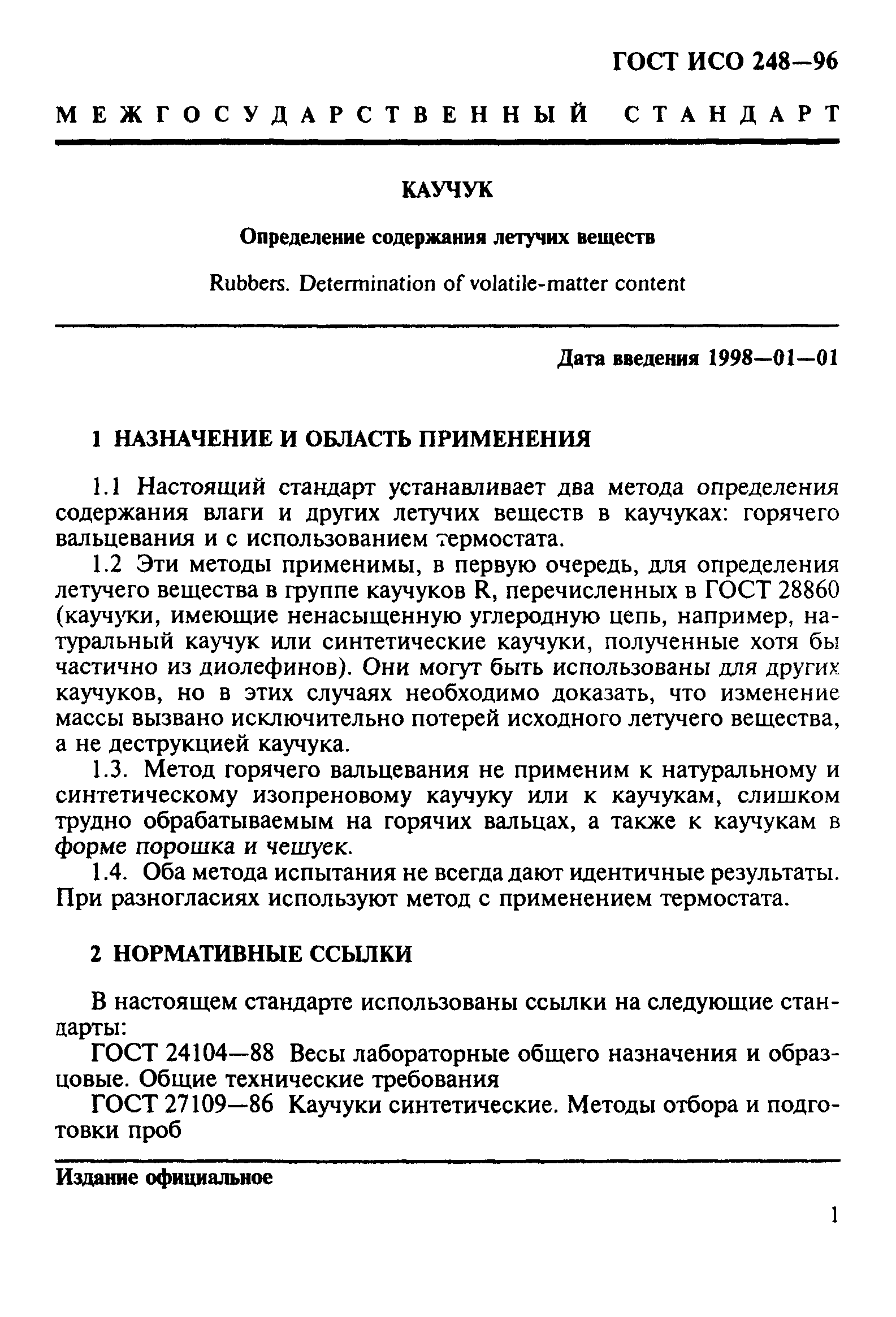 ГОСТ ИСО 248-96