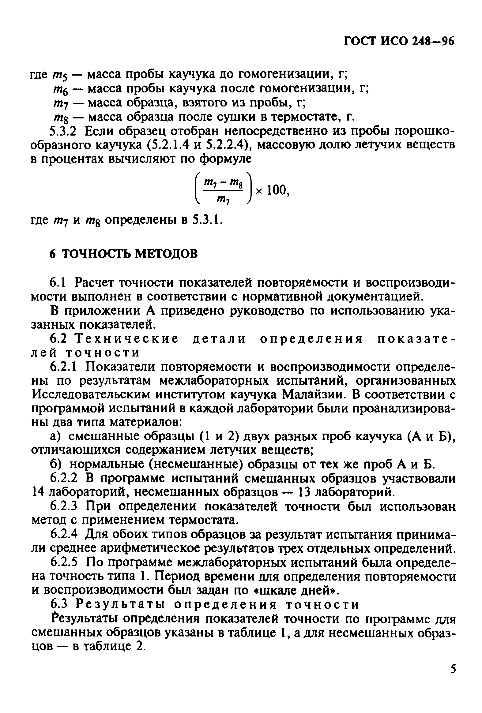 ГОСТ ИСО 248-96