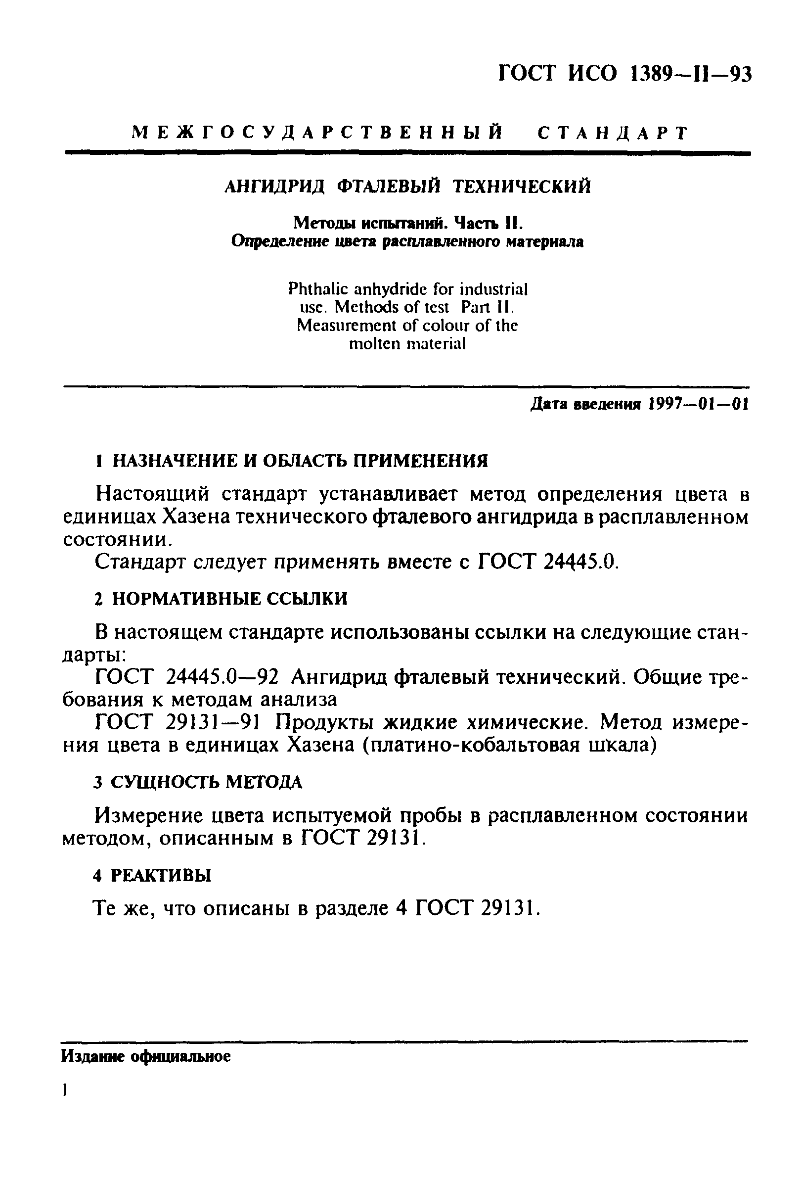 ГОСТ ИСО 1389-2-93