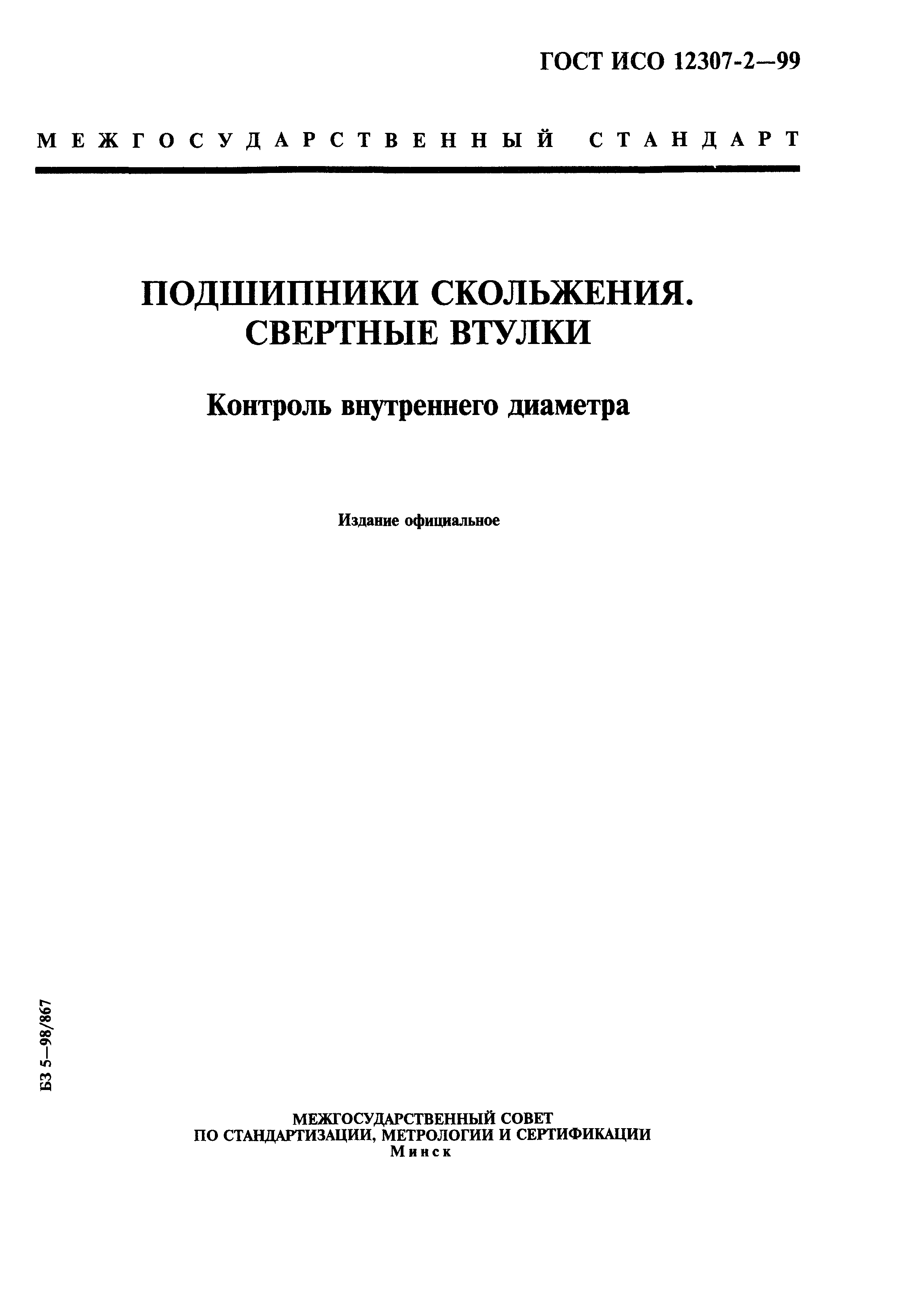 ГОСТ ИСО 12307-2-99