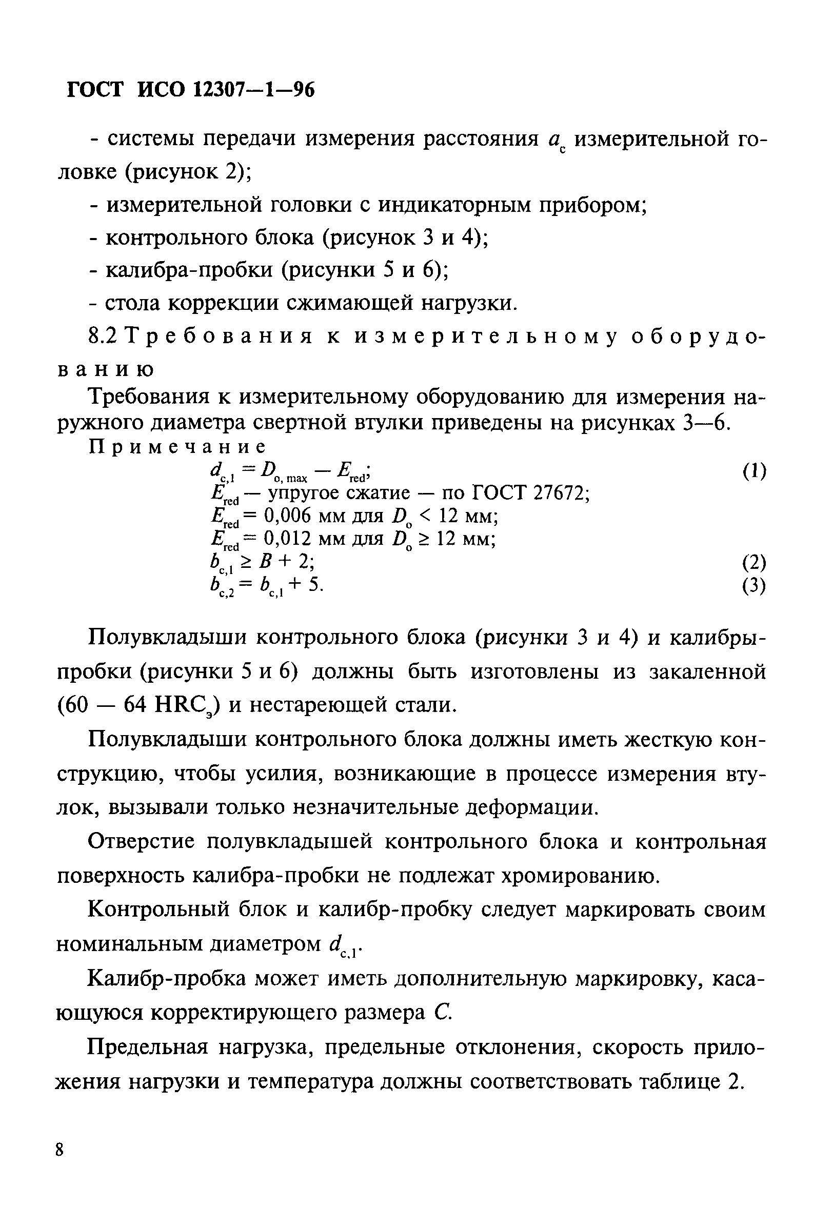 ГОСТ ИСО 12307-1-96