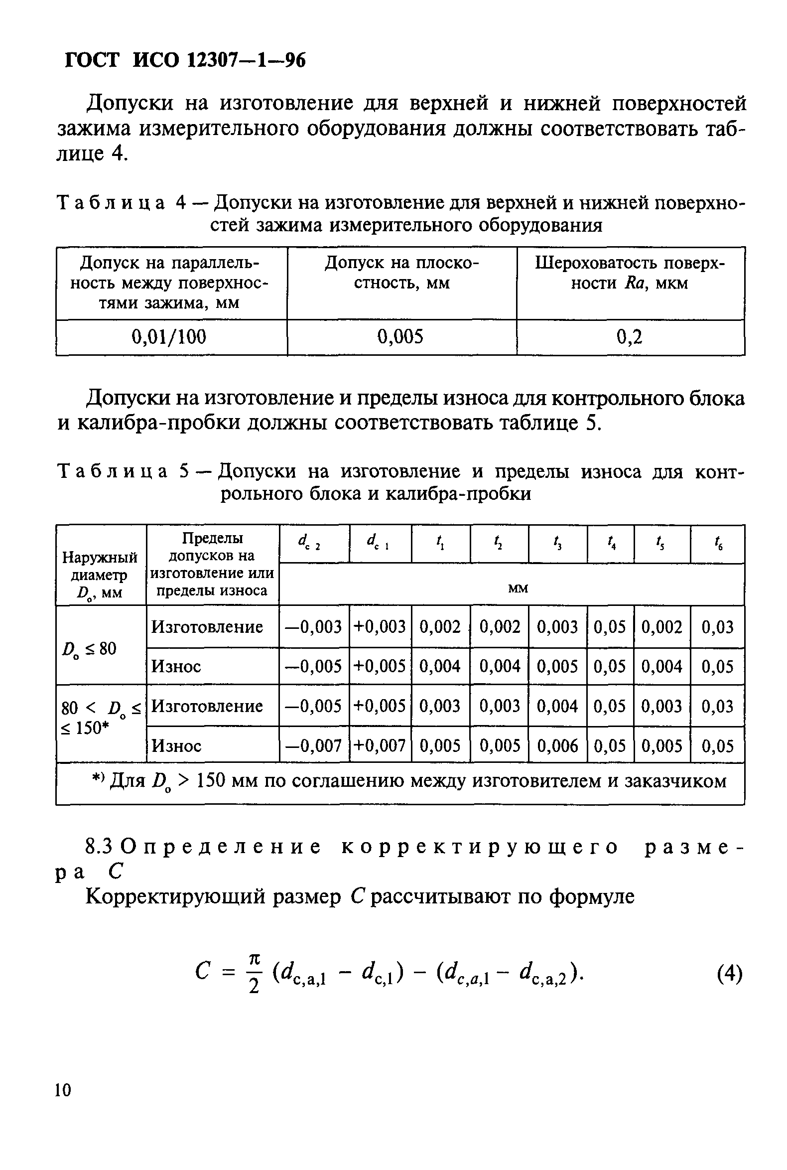 ГОСТ ИСО 12307-1-96