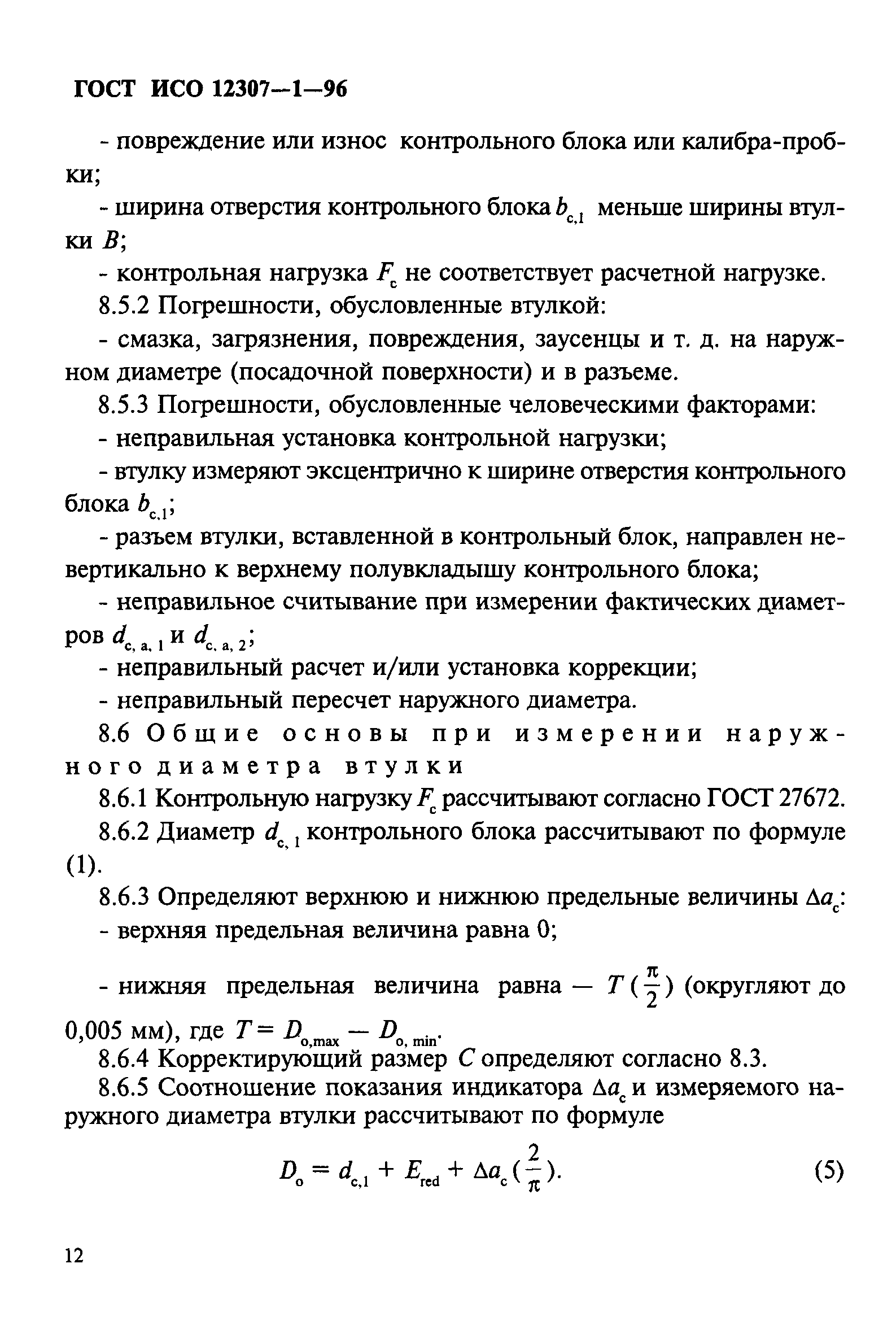 ГОСТ ИСО 12307-1-96