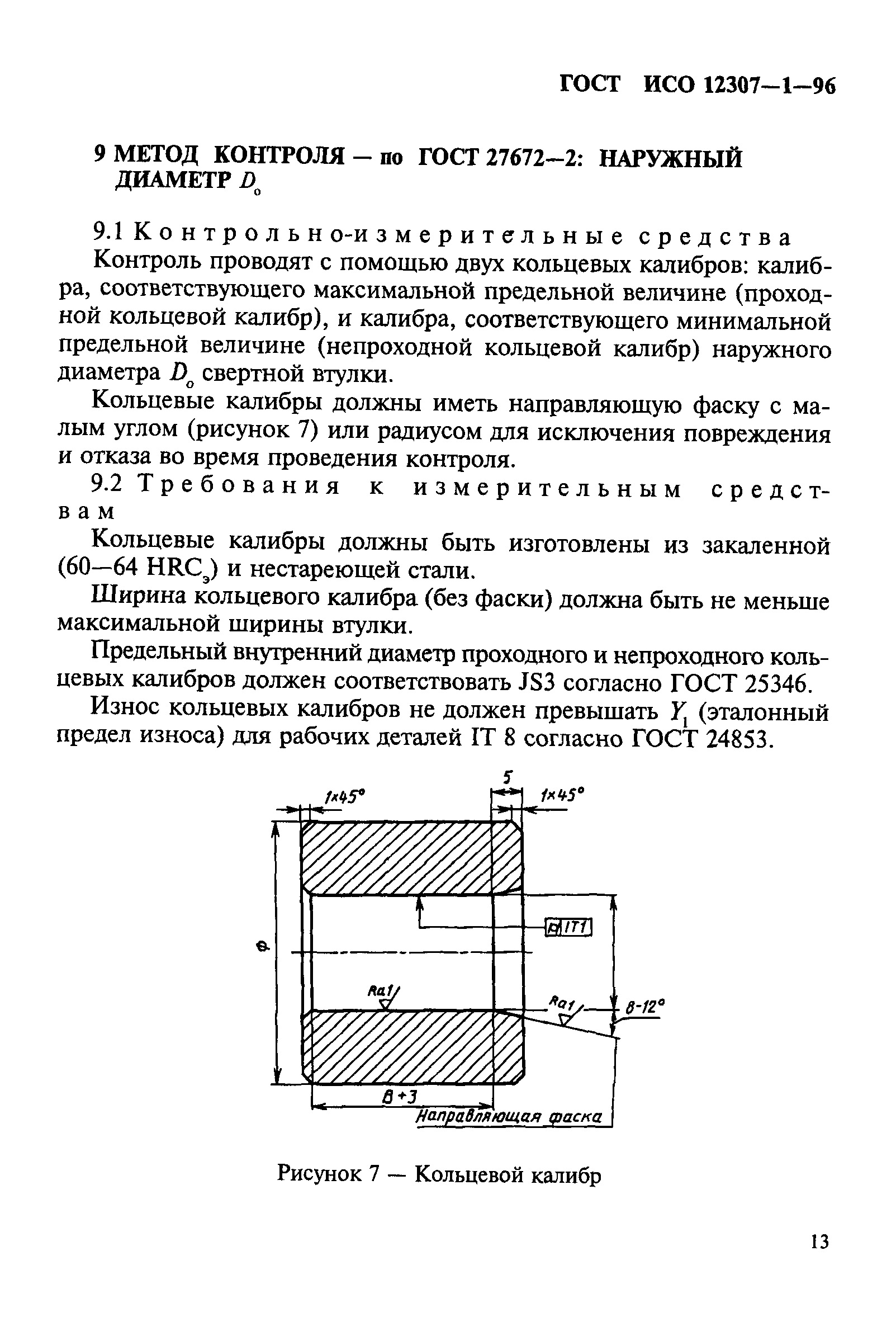 ГОСТ ИСО 12307-1-96