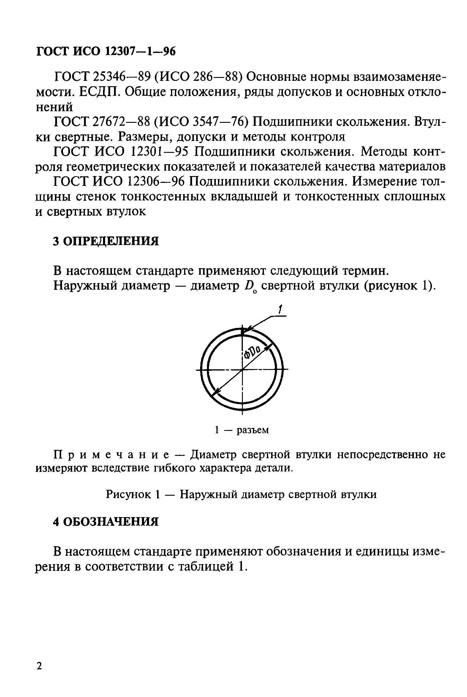 ГОСТ ИСО 12307-1-96