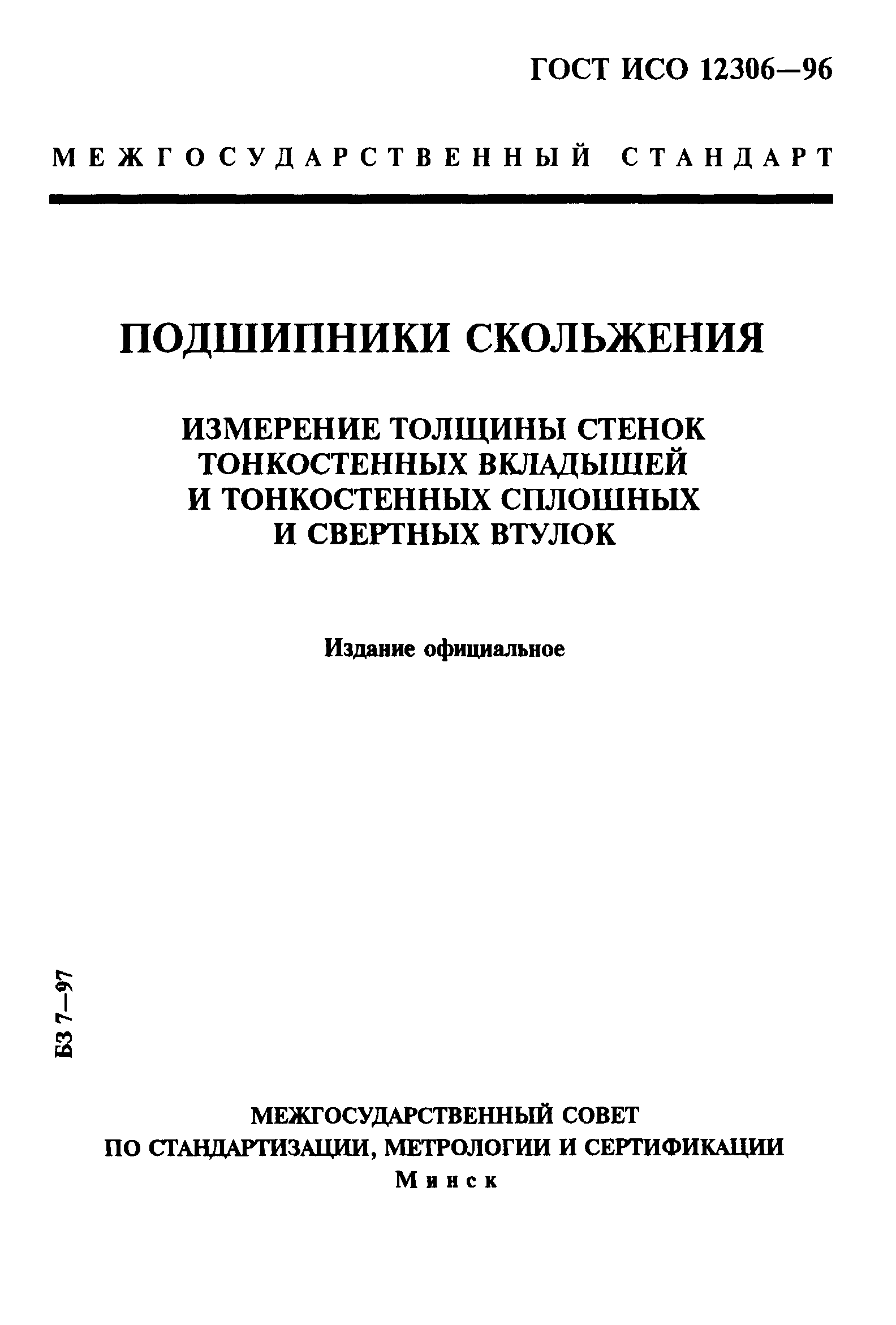 ГОСТ ИСО 12306-96