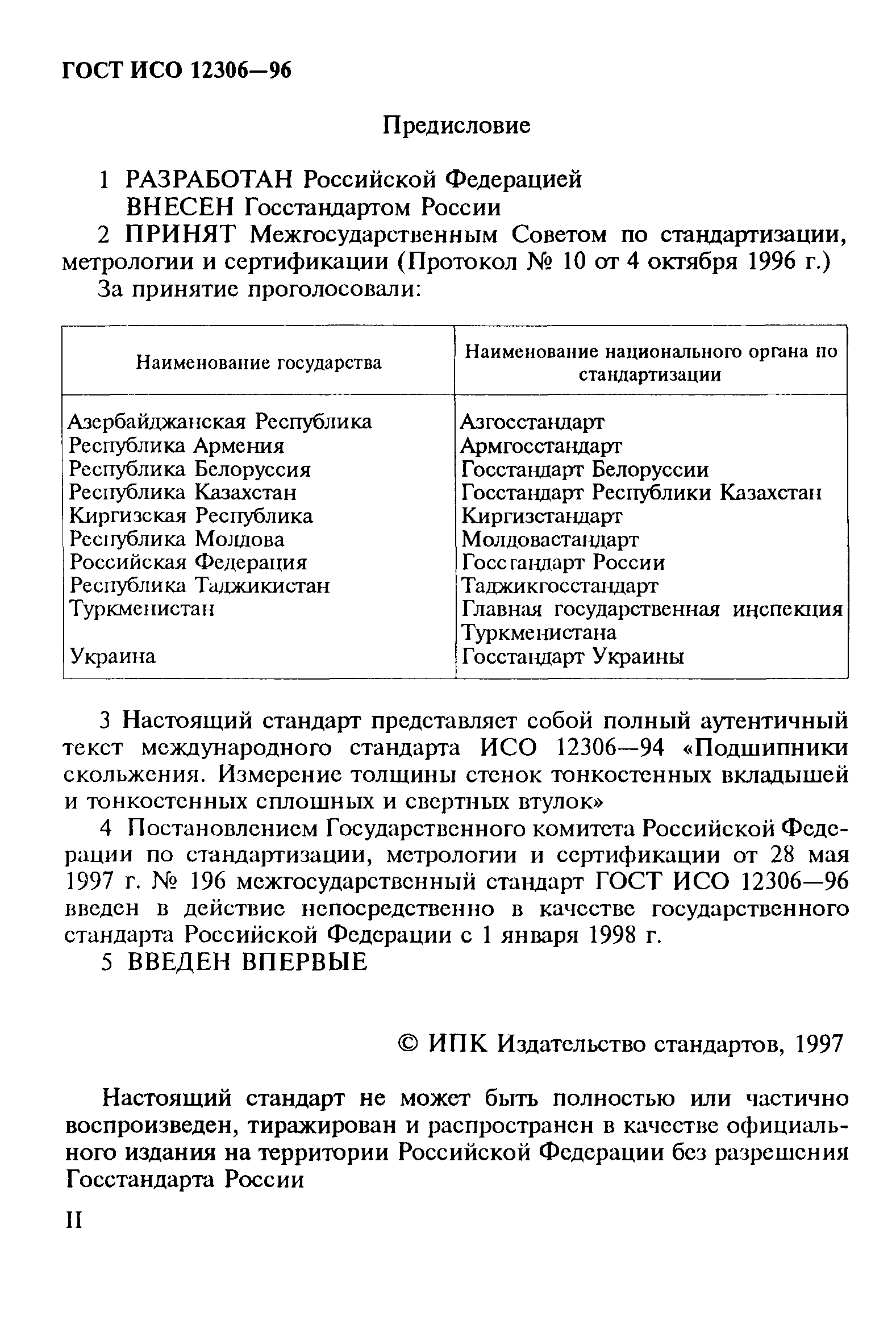 ГОСТ ИСО 12306-96