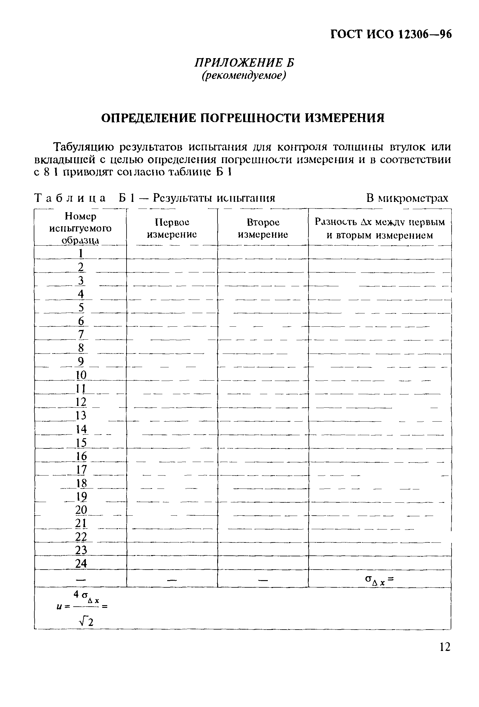 ГОСТ ИСО 12306-96