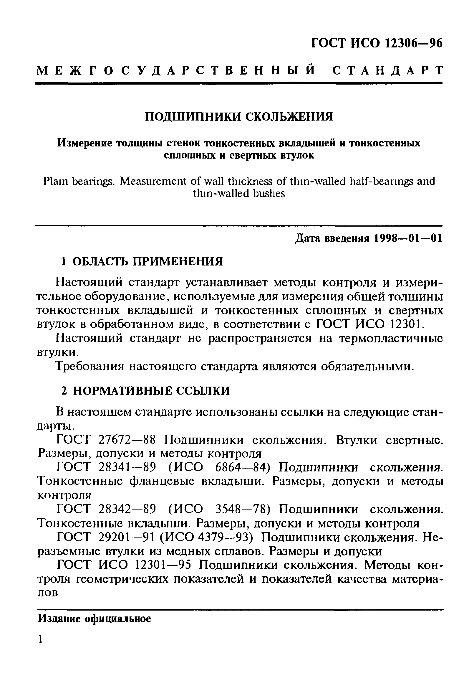 ГОСТ ИСО 12306-96