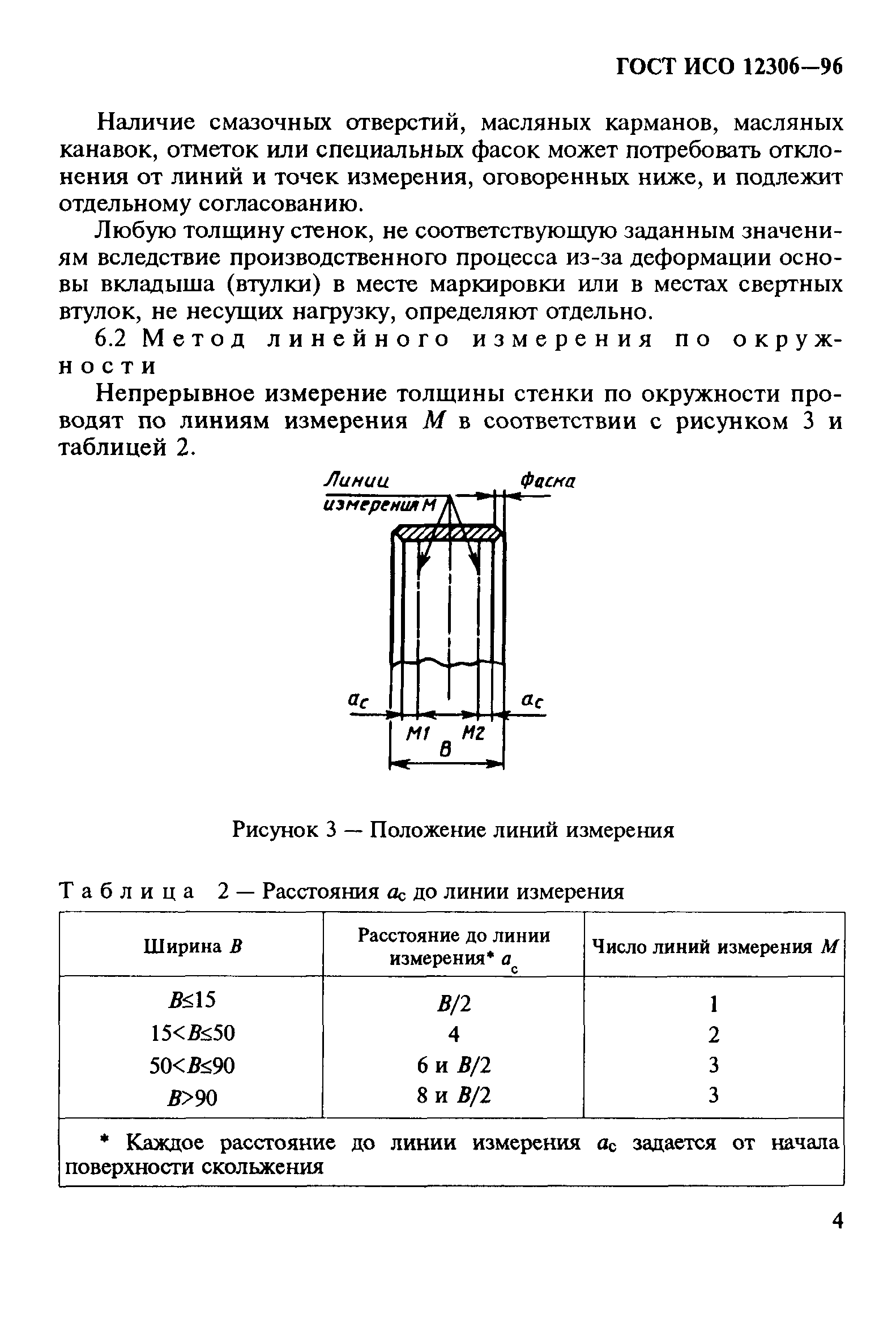 ГОСТ ИСО 12306-96