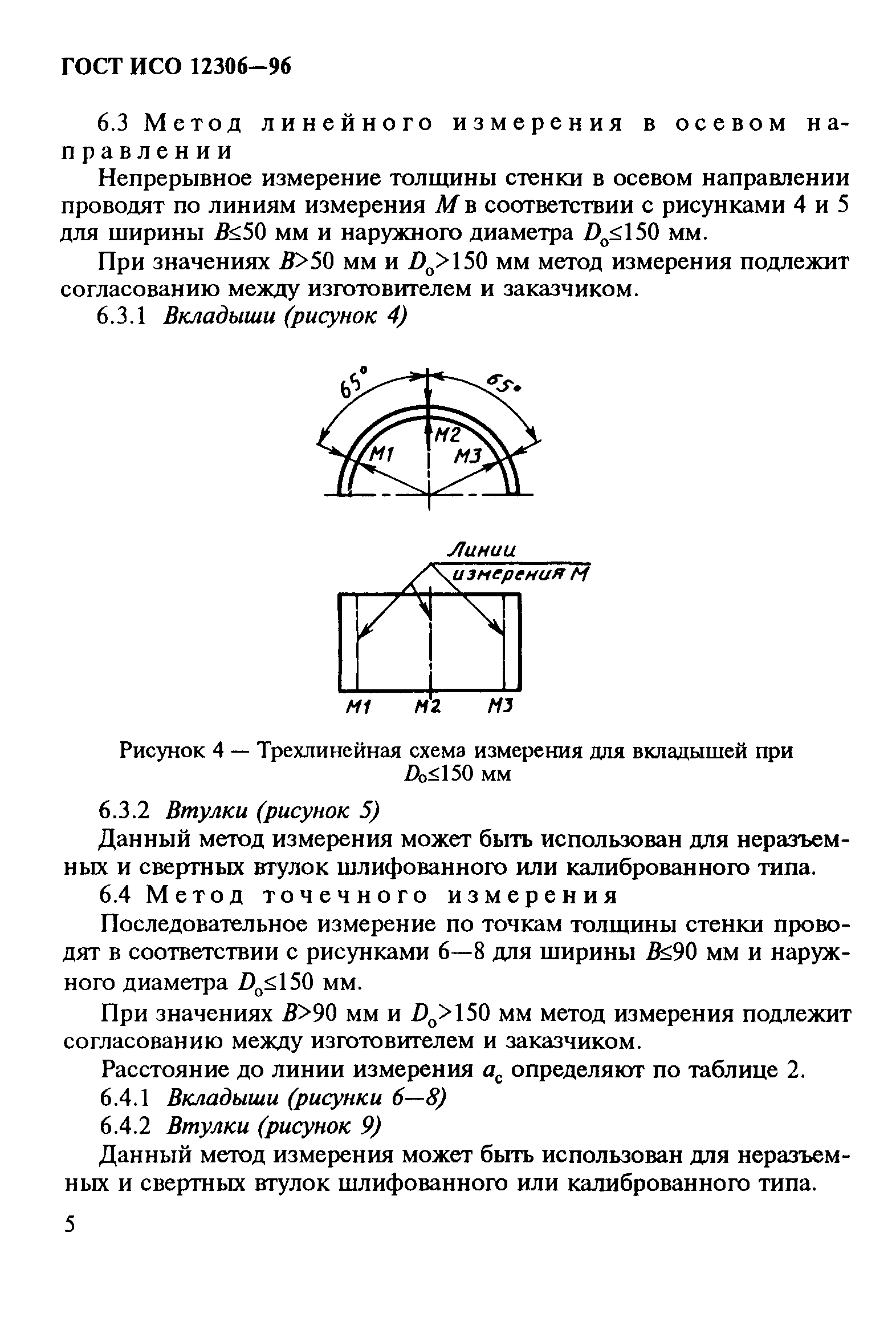 ГОСТ ИСО 12306-96