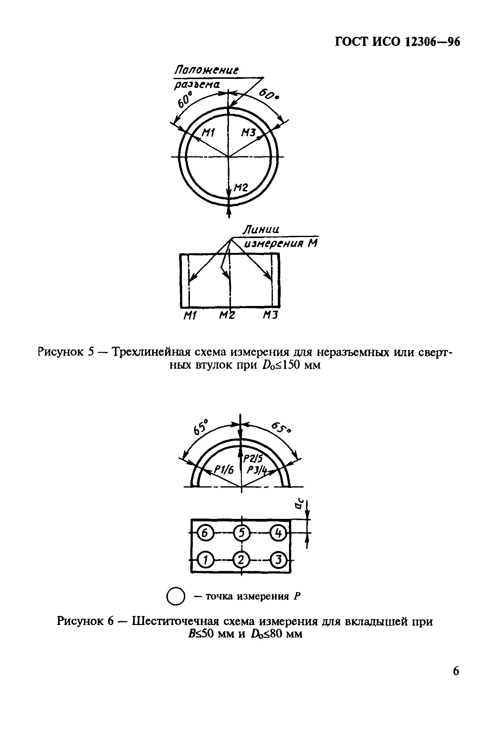 ГОСТ ИСО 12306-96