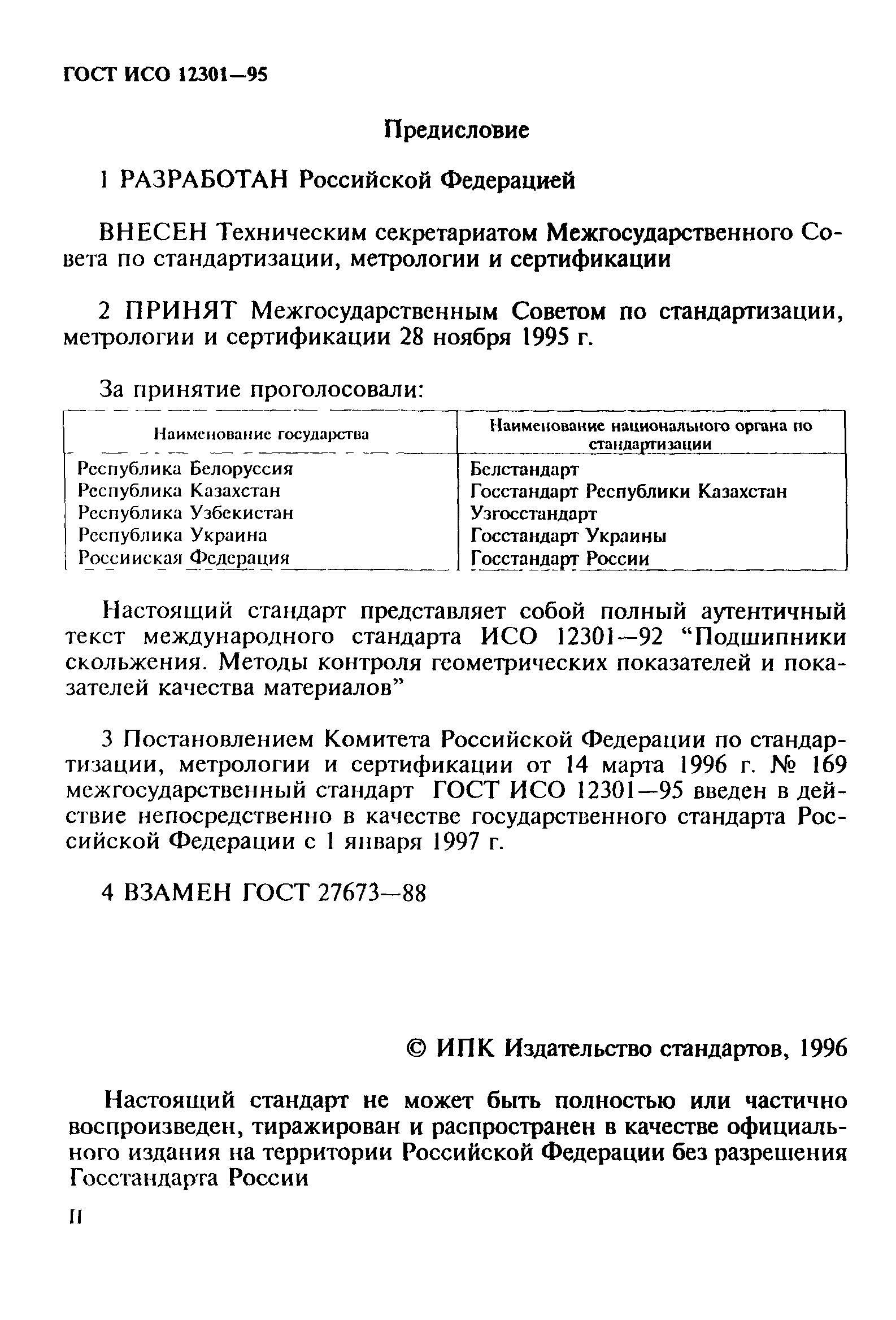 ГОСТ ИСО 12301-95