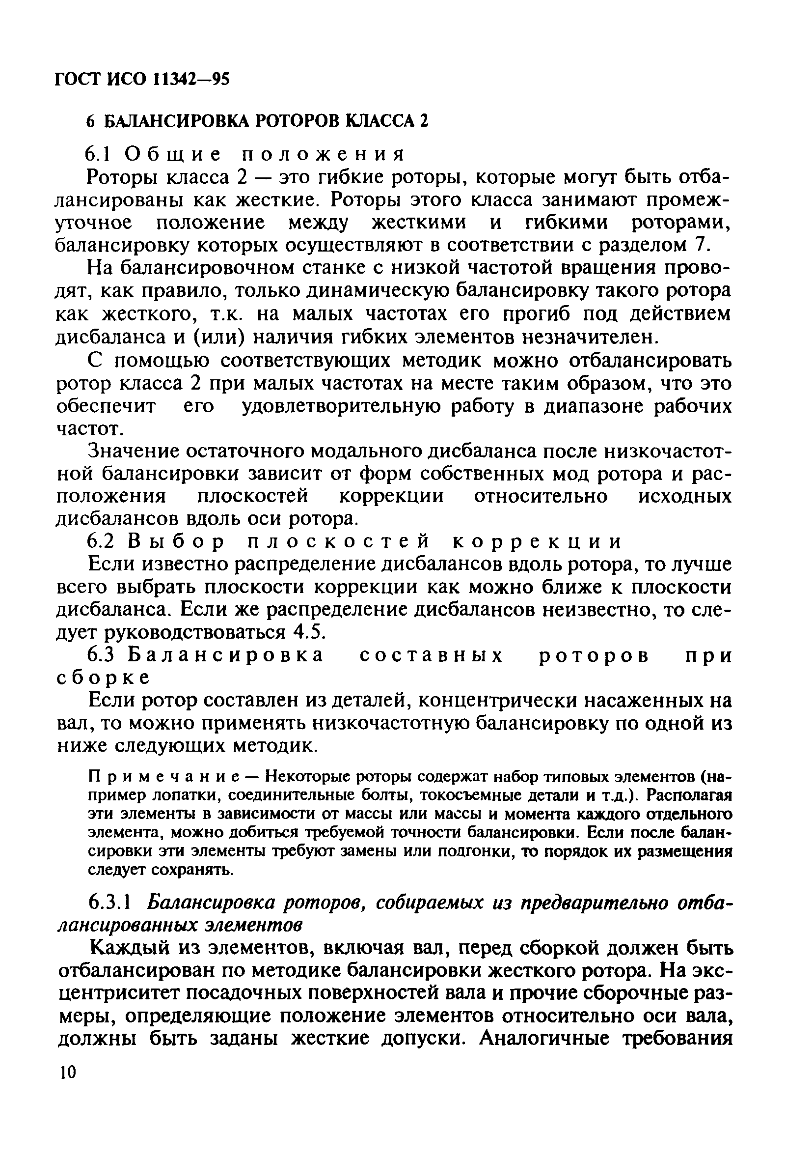 ГОСТ ИСО 11342-95