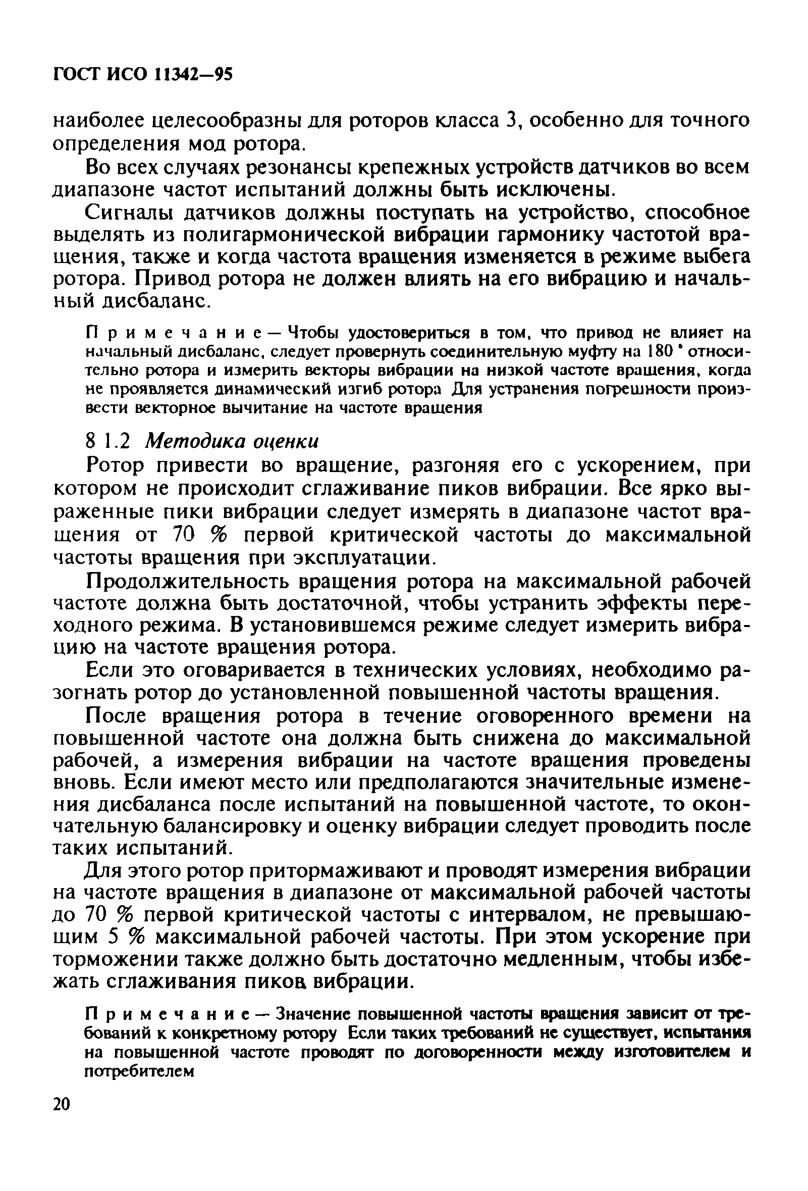 ГОСТ ИСО 11342-95