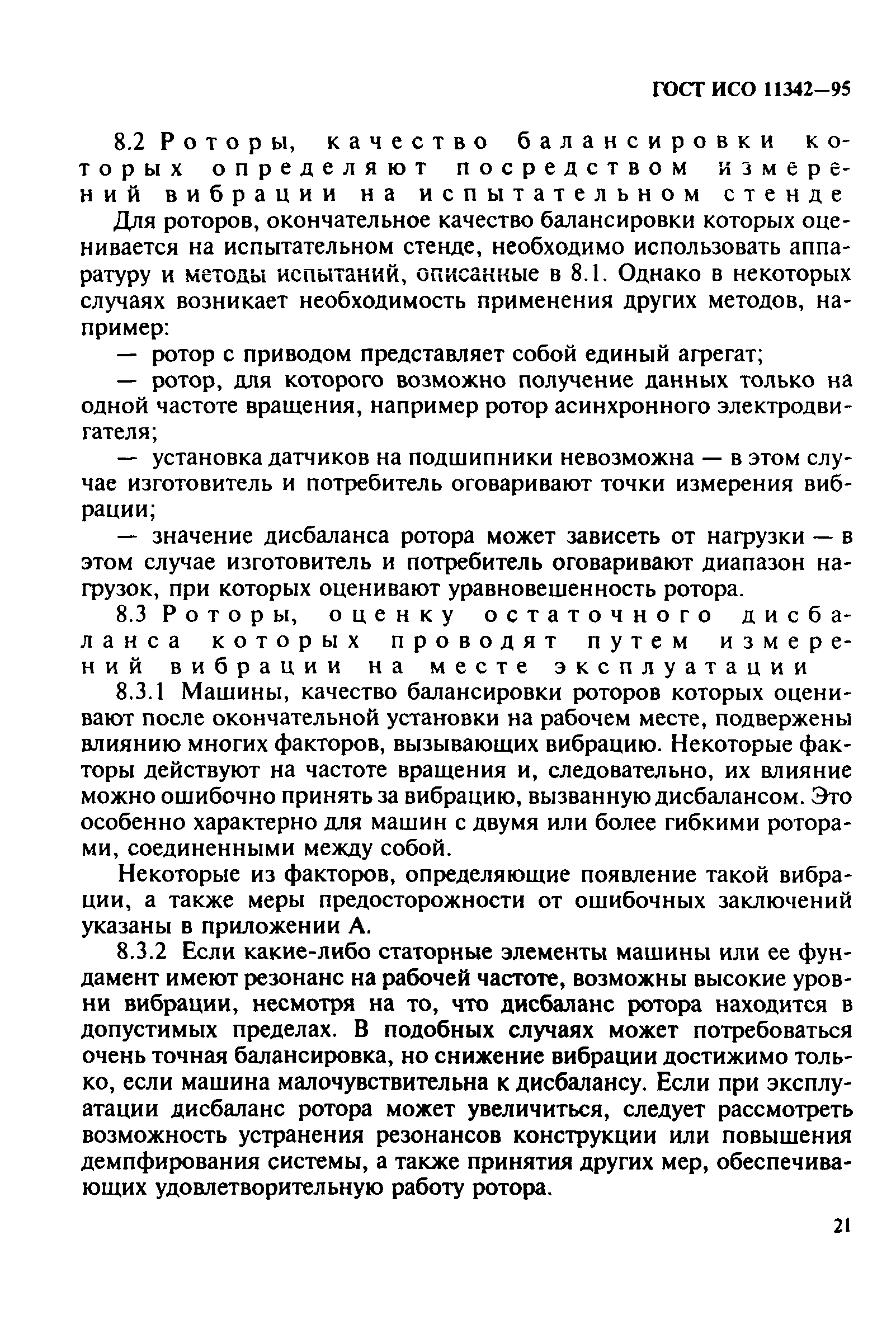 ГОСТ ИСО 11342-95